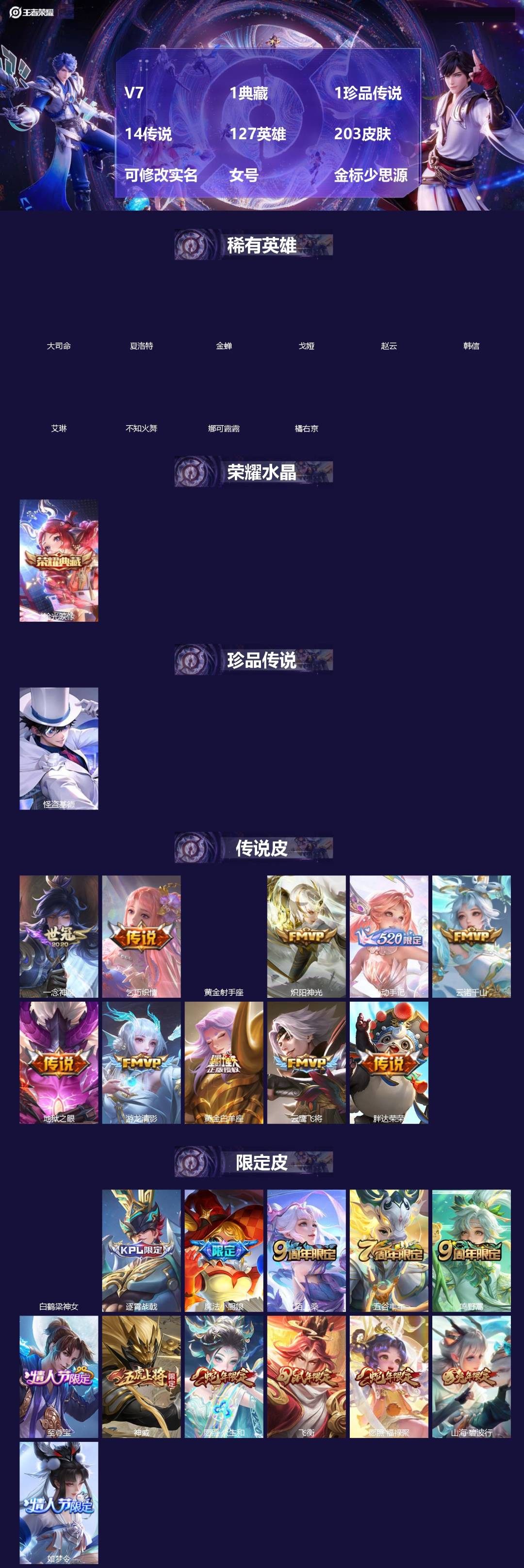 王者荣耀账号安卓QQ[]V7 1典藏 1珍品传说 14传说 127英雄 203皮肤 可修改实名 女号 金标少思源
【英雄全皮】空空儿全皮,大禹全皮
【稀有英雄】大司命,韩信(韩跳跳),夏洛特(夏师傅),艾琳,橘右京(橘子
