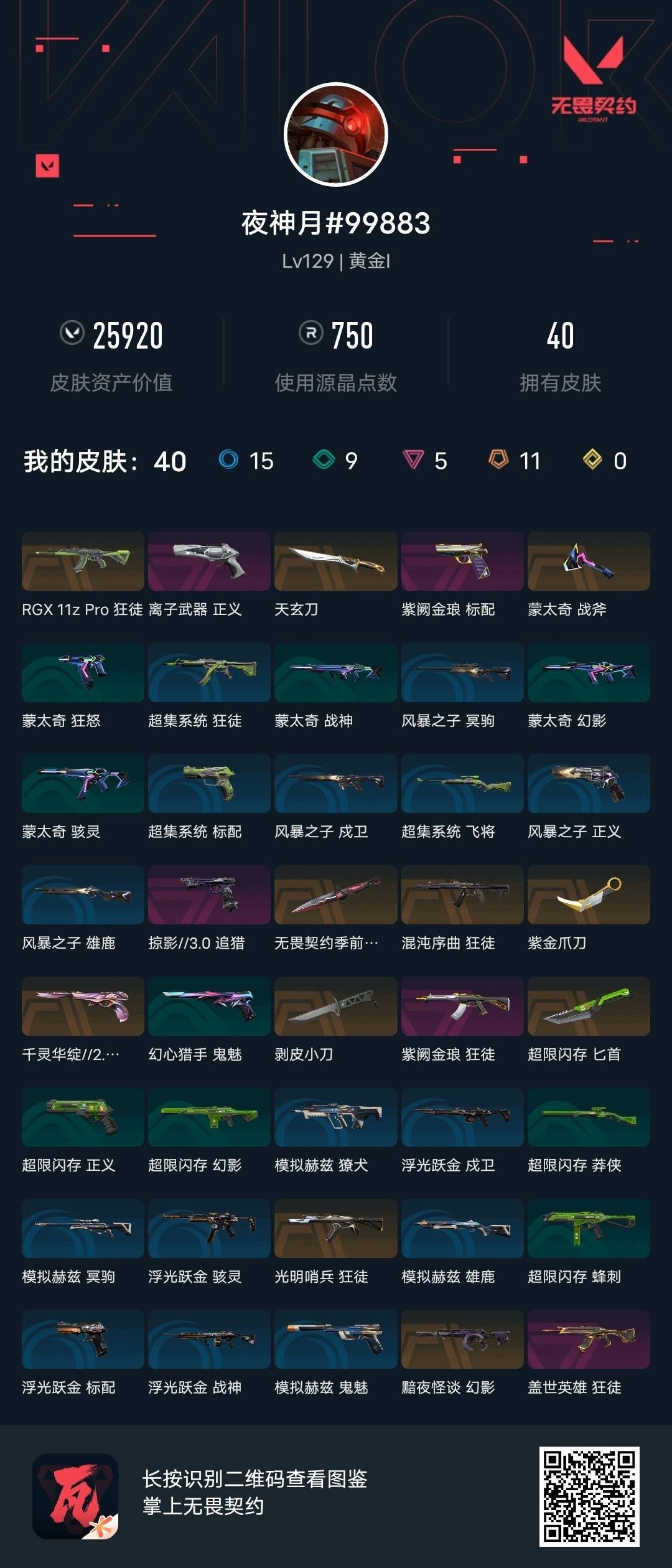 WWQLX443043无畏契约账号详情图7