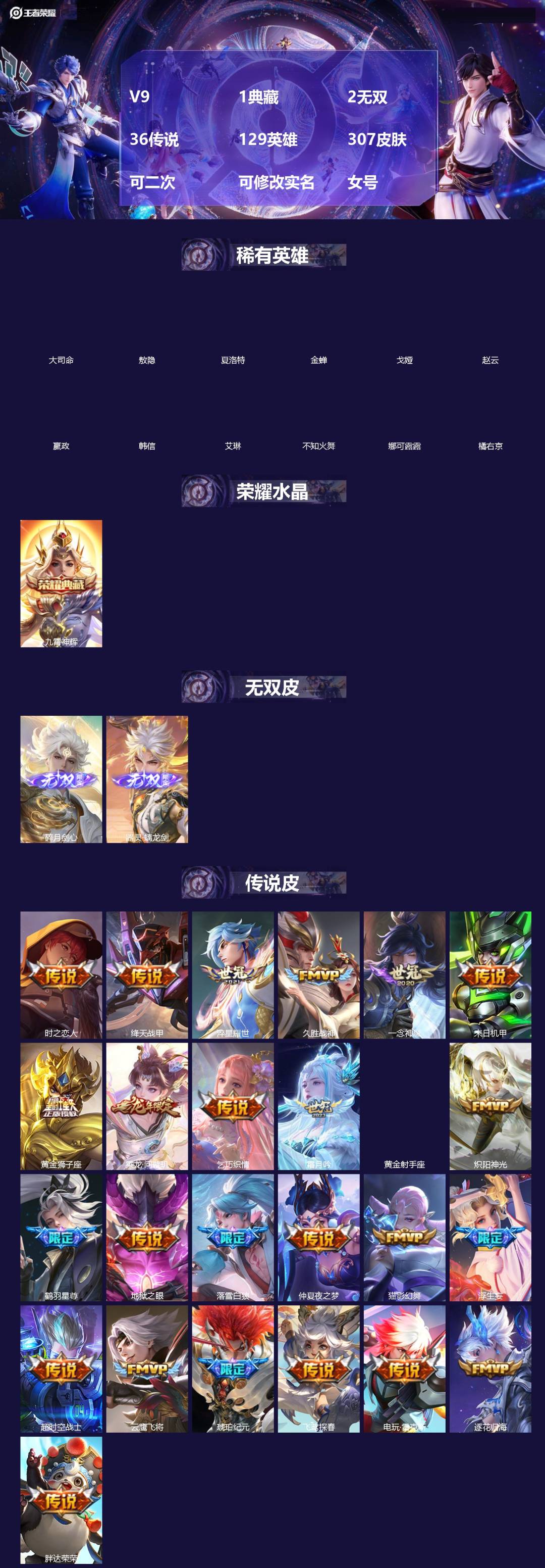 王者荣耀账号苹果QQ[]V9 1典藏 2无双 36传说 129英雄 307皮肤 可二次 可修改实名 女号 
【英雄全皮】敖隐全皮,孙权全皮,蚩奼全皮,海诺全皮,夏洛特全皮,影全皮,大禹全皮
【稀有英雄】敖隐(小龙人),大