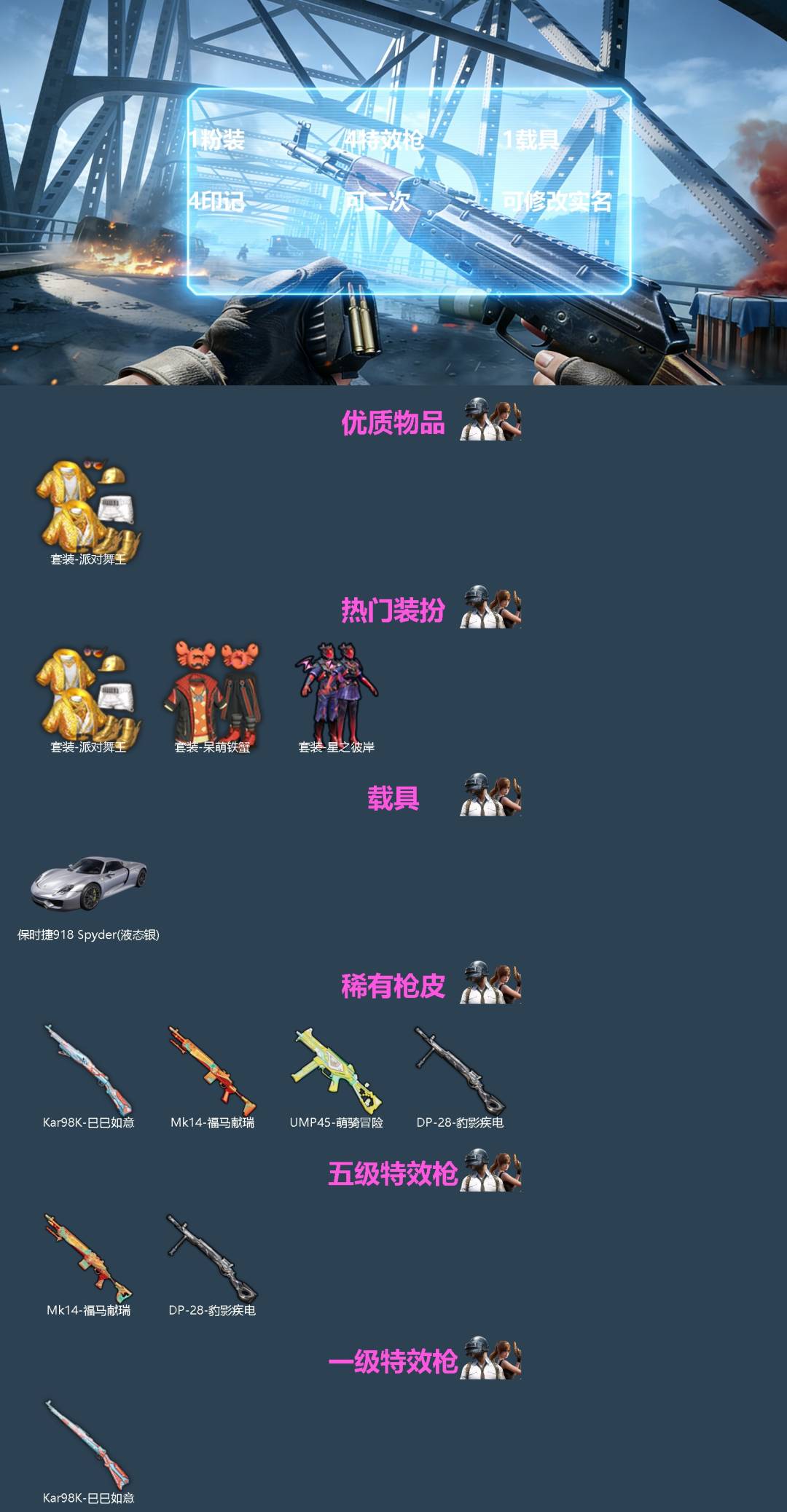 和平精英账号苹果QQ[]1粉装 4特效枪 1载具 4印记 可二次 可修改实名 
【热门装扮】星之彼岸,呆萌铁蟹,派对舞王(小金鞋)
【载具】保时捷918Spyder(液态银)
【稀有枪皮】Kar98K-巳巳如意,UMP4