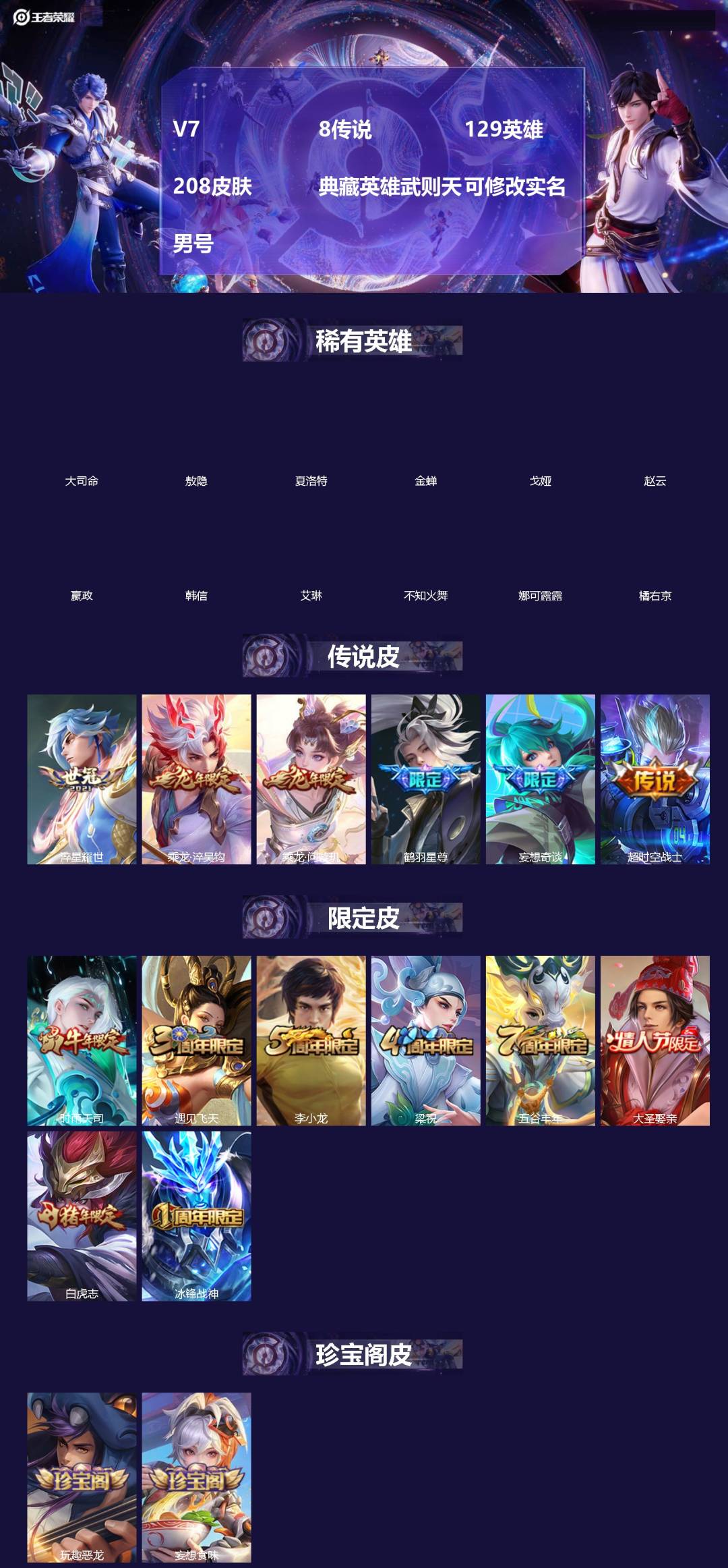 王者荣耀账号安卓QQ[]V7 8传说 129英雄 208皮肤 典藏英雄武则天 可修改实名 男号 
【英雄全皮】孙权全皮,蚩奼全皮,海诺全皮,大禹全皮
【稀有英雄】敖隐(小龙人),大司命,嬴政(始皇帝),韩信(韩跳跳),夏