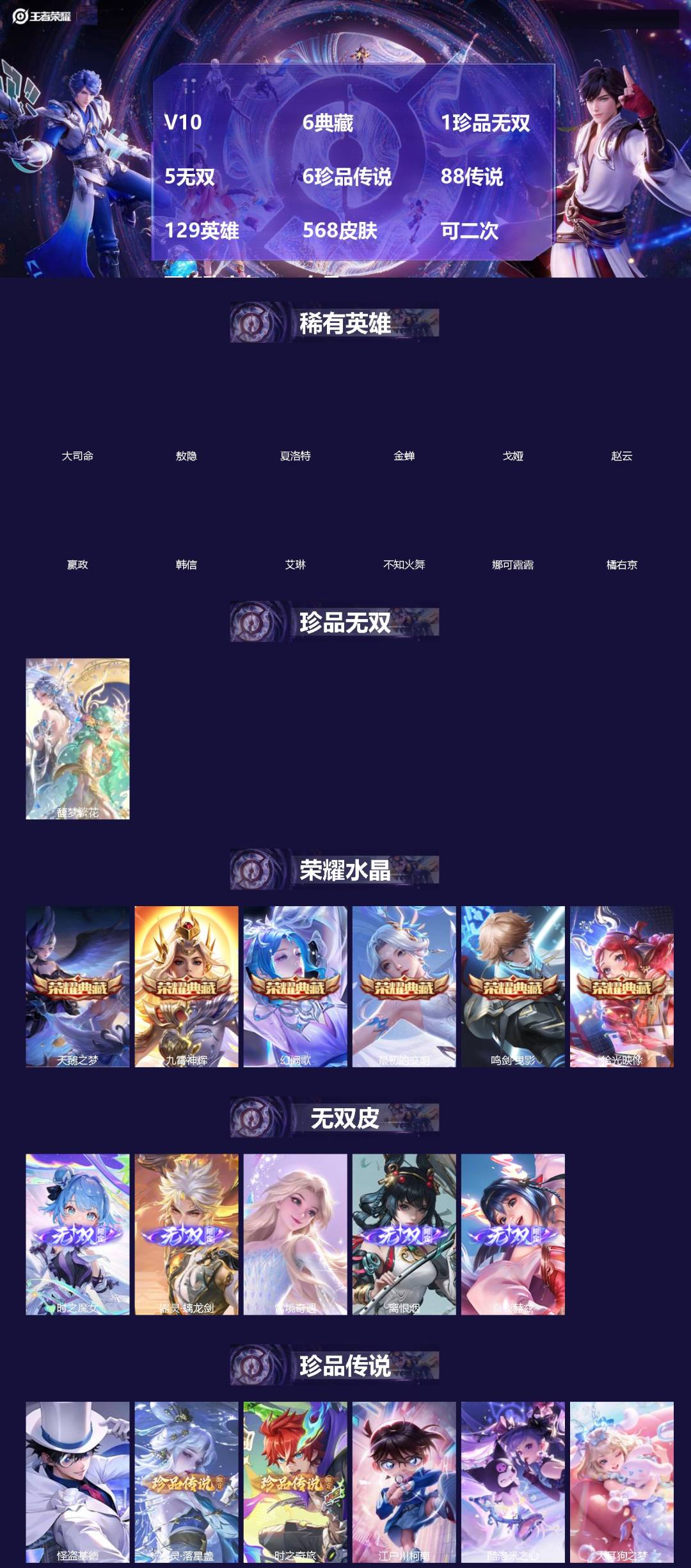 王者荣耀账号苹果QQ[]V10 6典藏 1珍品无双 5无双 6珍品传说 88传说 129英雄 568皮肤 可二次 可修改实名 女号 
【英雄全皮】大乔全皮,露娜全皮,少司缘全皮,司空震全皮,娜可露露全皮,女娲全皮,西施全