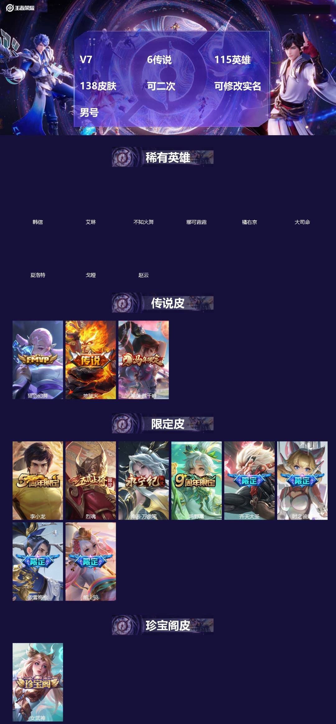 王者荣耀账号安卓QQ[]V7 6传说 115英雄 138皮肤 可二次 可修改实名 男号 
【英雄全皮】娜可露露全皮,蚩奼全皮,影全皮,大禹全皮
【稀有英雄】大司命,韩信(韩跳跳),夏洛特(夏师傅),艾琳,橘右京(橘子),
