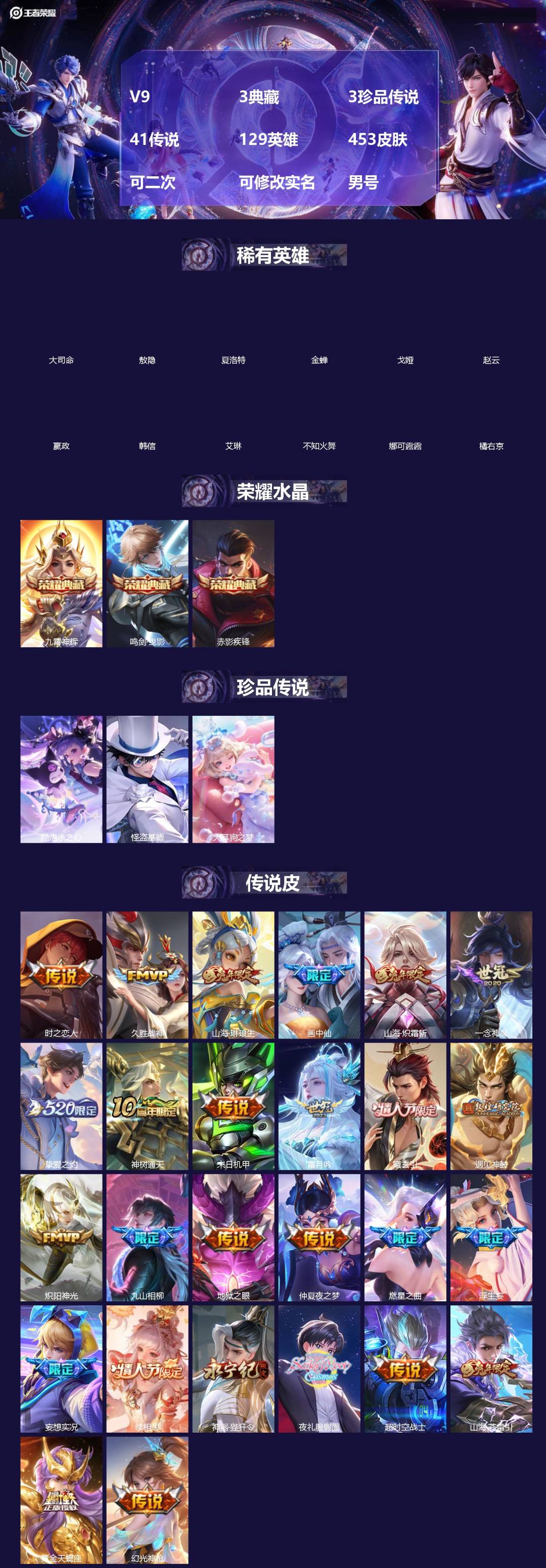 王者荣耀账号苹果QQ[]V9 3典藏 3珍品传说 41传说 129英雄 453皮肤 可二次 可修改实名 男号 
【英雄全皮】橘右京全皮,空空儿全皮,孙权全皮,蚩奼全皮,狂铁全皮,鬼谷子全皮,戈娅全皮,刘邦全皮,莱西奥全皮