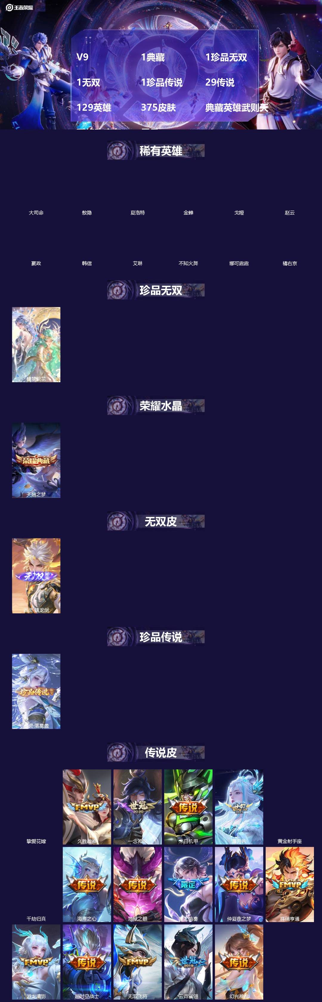 王者荣耀账号安卓QQ[]V9 1典藏 1珍品无双 1无双 1珍品传说 29传说 129英雄 375皮肤 典藏英雄武则天 可修改实名 男号 
【英雄全皮】司空震全皮,戈娅全皮,大禹全皮
【稀有英雄】敖隐(小龙人),大司命,