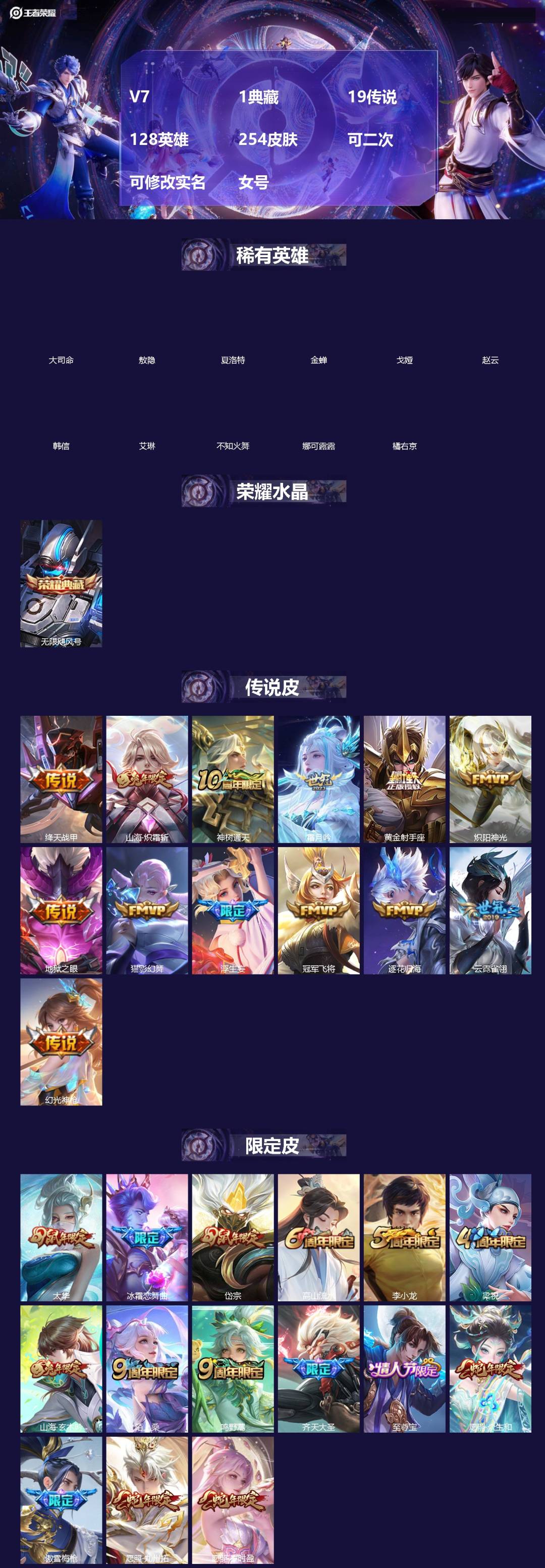 王者荣耀账号苹果QQ[]V7 1典藏 19传说 128英雄 254皮肤 可二次 可修改实名 女号 
【英雄全皮】敖隐全皮,孙权全皮,蚩奼全皮,影全皮,大禹全皮
【稀有英雄】敖隐(小龙人),大司命,韩信(韩跳跳),夏洛特(