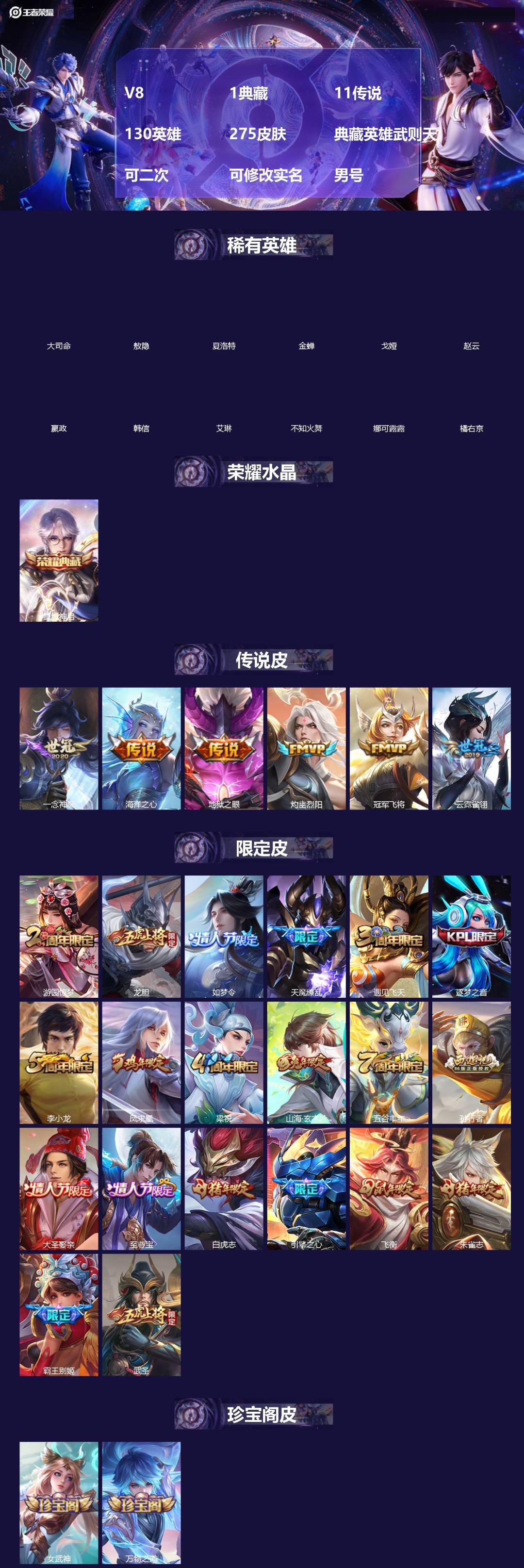 王者荣耀账号苹果QQ[]V8 1典藏 11传说 130英雄 275皮肤 典藏英雄武则天 可二次 可修改实名 男号 
【英雄全皮】敖隐全皮,蚩奼全皮,戈娅全皮,大禹全皮
【稀有英雄】敖隐(小龙人),大司命,嬴政(始皇帝),