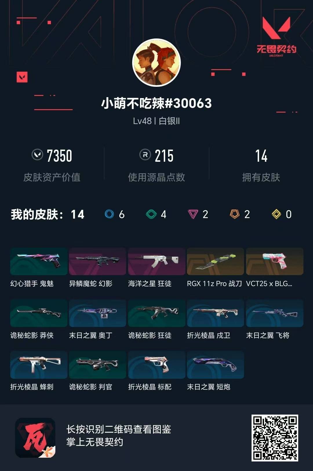 WWQLX435292无畏契约账号详情图5