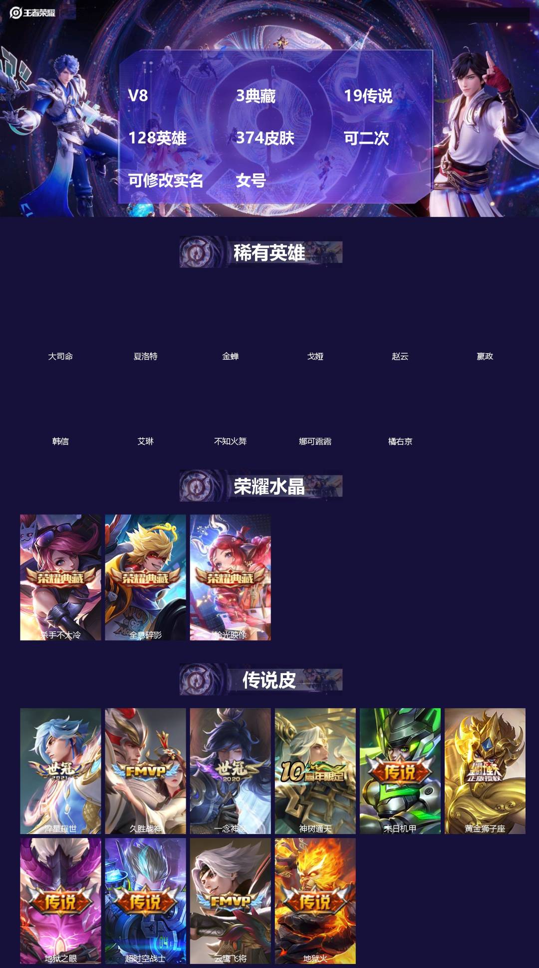 王者荣耀账号苹果QQ[]V8 3典藏 19传说 128英雄 374皮肤 可二次 可修改实名 女号 
【英雄全皮】空空儿全皮,猪八戒全皮,大禹全皮
【稀有英雄】大司命,嬴政(始皇帝),韩信(韩跳跳),夏洛特(夏师傅),艾琳