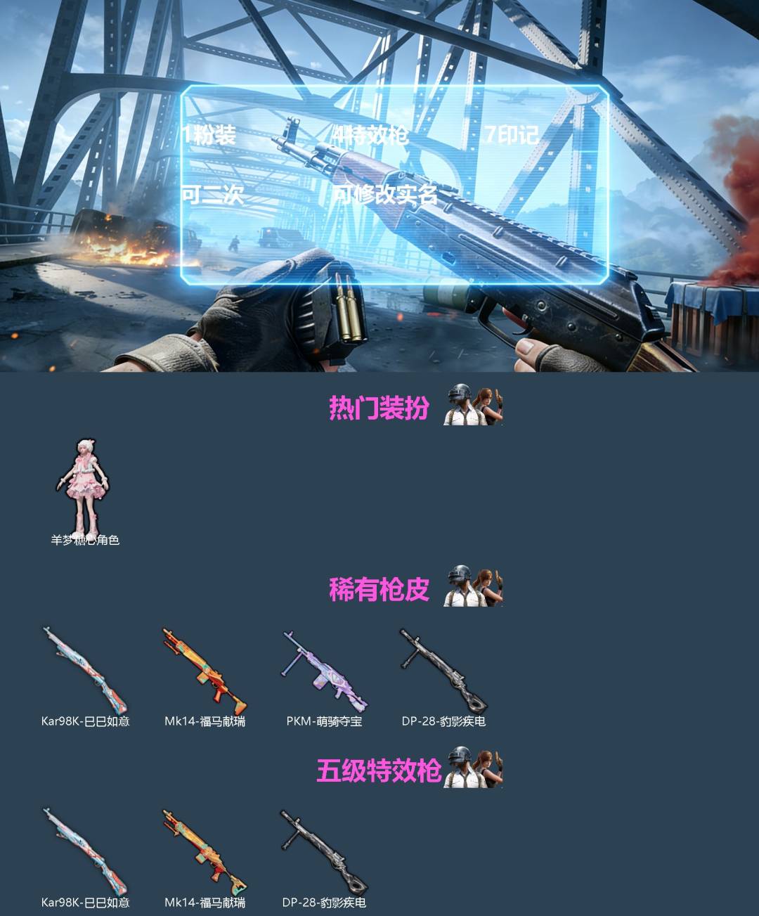 和平精英账号苹果QQ[]1粉装 4特效枪 7印记 可二次 可修改实名 
【热门装扮】羊梦糖心
【稀有枪皮】Kar98K-巳巳如意,PKM-萌骑夺宝,MK14-福马献瑞,DP-28-豹影疾电
【五级特效枪】五级Kar98K