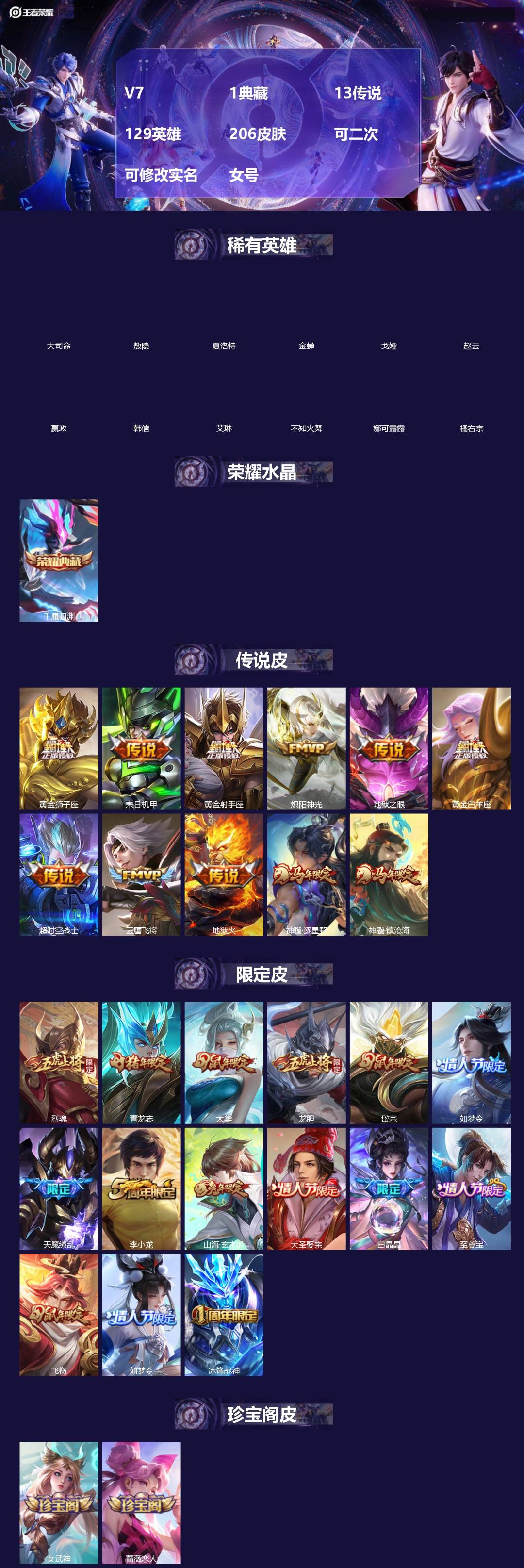王者荣耀账号苹果QQ[]V7 1典藏 13传说 129英雄 206皮肤 可二次 可修改实名 女号 
【英雄全皮】敖隐全皮,孙权全皮,大禹全皮
【稀有英雄】敖隐(小龙人),大司命,嬴政(始皇帝),韩信(韩跳跳),夏洛特(夏