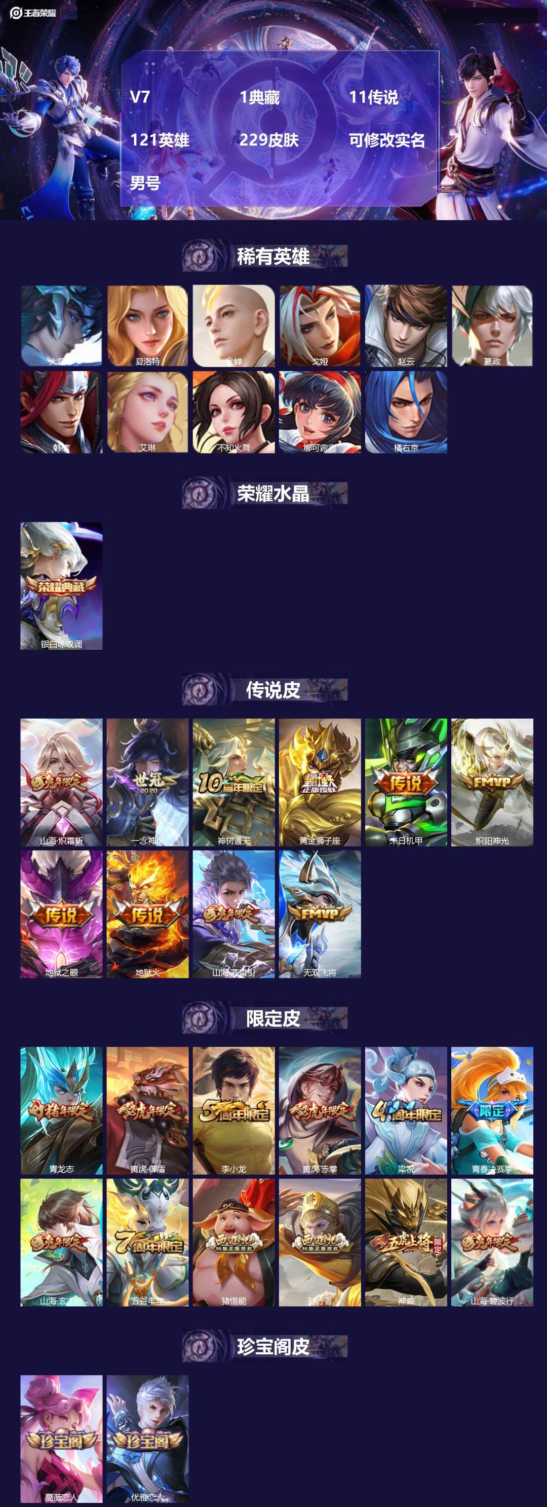 王者荣耀账号安卓VX[]V7 1典藏 11传说 121英雄 229皮肤 可修改实名 男号 
【稀有英雄】大司命,嬴政(始皇帝),韩信(韩跳跳),夏洛特(夏师傅),艾琳,橘右京(橘子),娜可露露(鸟人),不知火舞,赵云,金