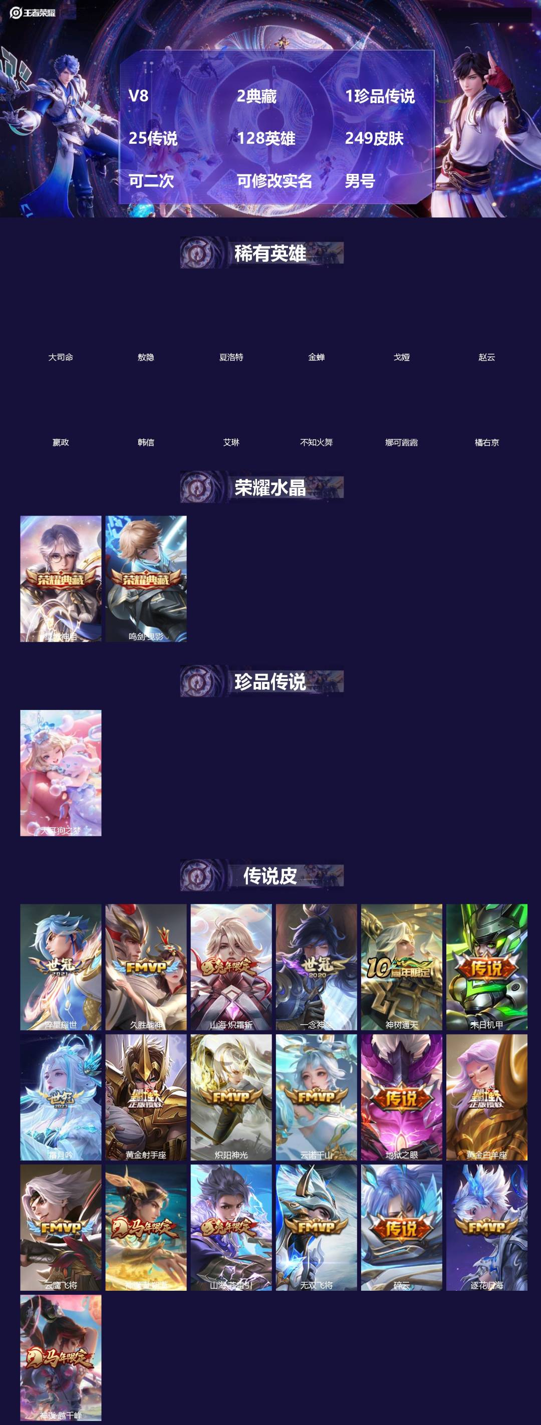 王者荣耀账号安卓QQ[]V8 2典藏 1珍品传说 25传说 128英雄 249皮肤 可二次 可修改实名 男号 
【英雄全皮】敖隐全皮,孙权全皮,蚩奼全皮,大禹全皮
【稀有英雄】敖隐(小龙人),大司命,嬴政(始皇帝),韩信