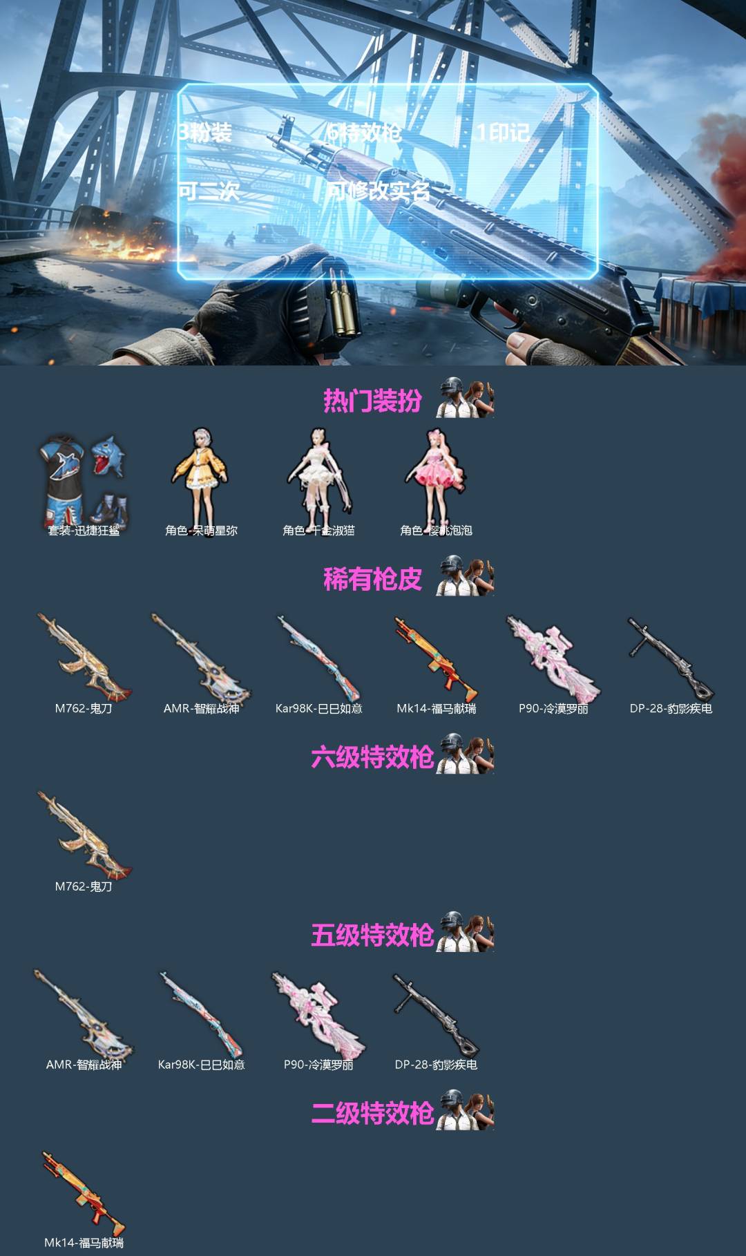 和平精英账号苹果微信[]3粉装 6特效枪 1印记 可二次 可修改实名 
【热门装扮】迅捷狂鲨,呆萌星弥,千金淑猫,樱桃泡泡 
【稀有枪皮】M762-鬼刀,AMR-智耀战神,Kar98K-巳巳如意,MK14-福马献瑞,P9