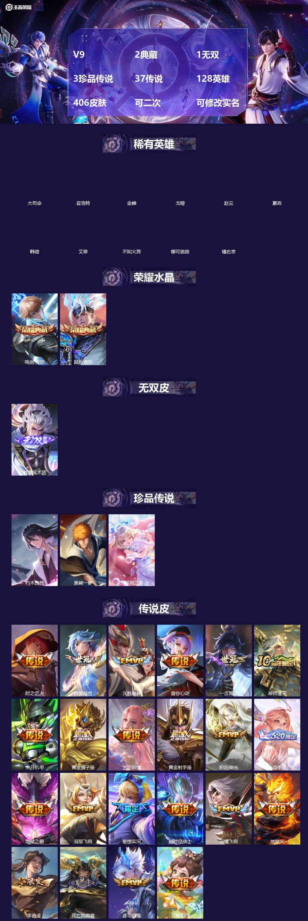 王者荣耀账号苹果QQ[]V9 2典藏 1无双 3珍品传说 37传说 128英雄 406皮肤 可二次 可修改实名 男号 
【英雄全皮】少司缘全皮,橘右京全皮,空空儿全皮,孙权全皮,狂铁全皮,刘邦全皮,猪八戒全皮,大禹全皮
