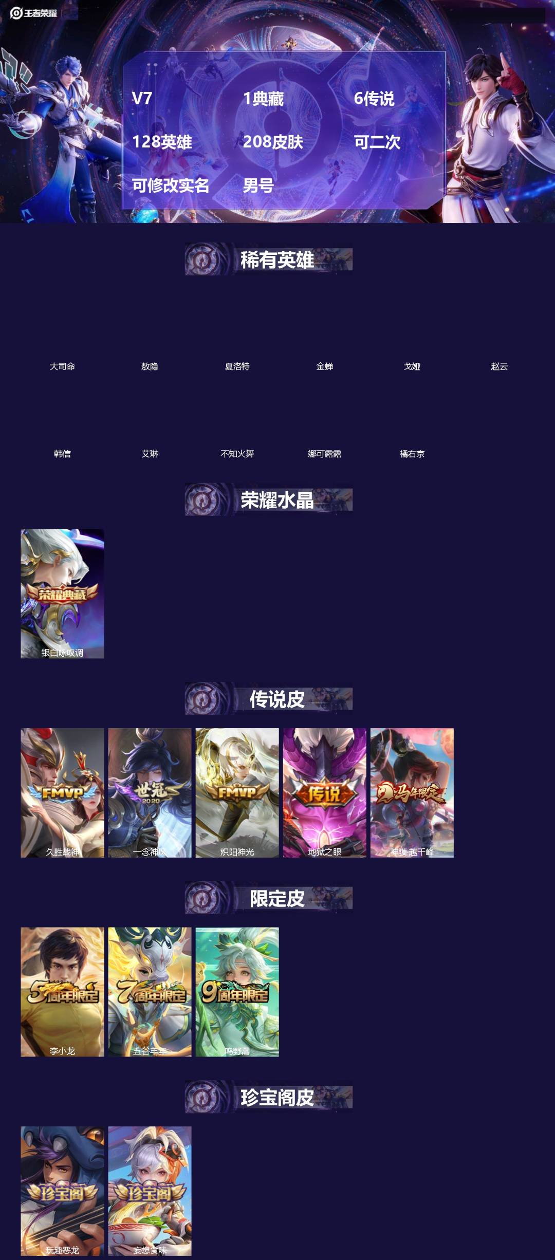 王者荣耀账号苹果QQ[]V7 1典藏 6传说 128英雄 208皮肤 可二次 可修改实名 男号 
【英雄全皮】敖隐全皮,蚩奼全皮,戈娅全皮,大禹全皮
【稀有英雄】敖隐(小龙人),大司命,韩信(韩跳跳),夏洛特(夏师傅),