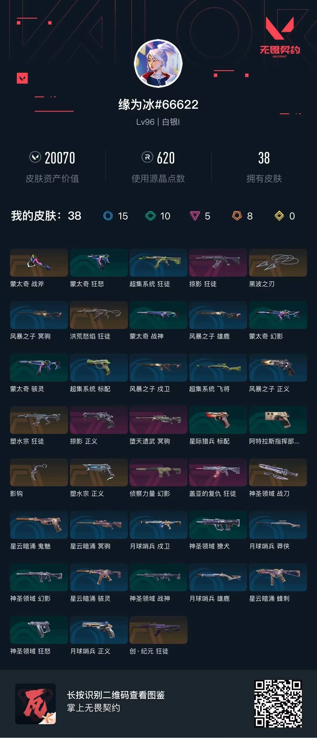 WWQLX435500无畏契约账号详情图4