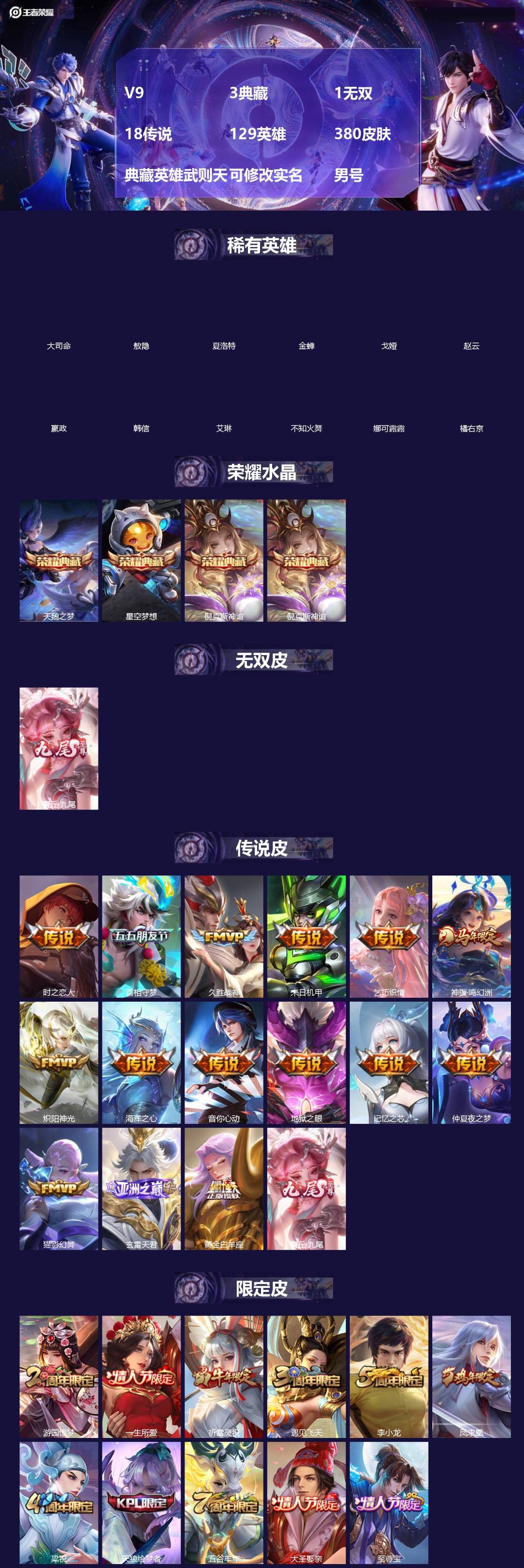 王者荣耀账号安卓QQ[]V9 3典藏 1无双 18传说 129英雄 380皮肤 典藏英雄武则天 可修改实名 男号 
【英雄全皮】敖隐全皮,蚩奼全皮,影全皮,大禹全皮
【稀有英雄】敖隐(小龙人),大司命,嬴政(始皇帝),韩