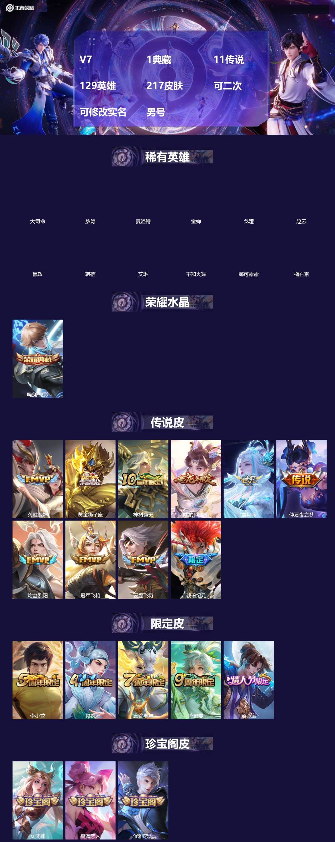 王者荣耀账号安卓QQ[]V7 1典藏 11传说 129英雄 217皮肤 可二次 可修改实名 男号 
【英雄全皮】敖隐全皮,大禹全皮
【稀有英雄】敖隐(小龙人),大司命,嬴政(始皇帝),韩信(韩跳跳),夏洛特(夏师傅),艾