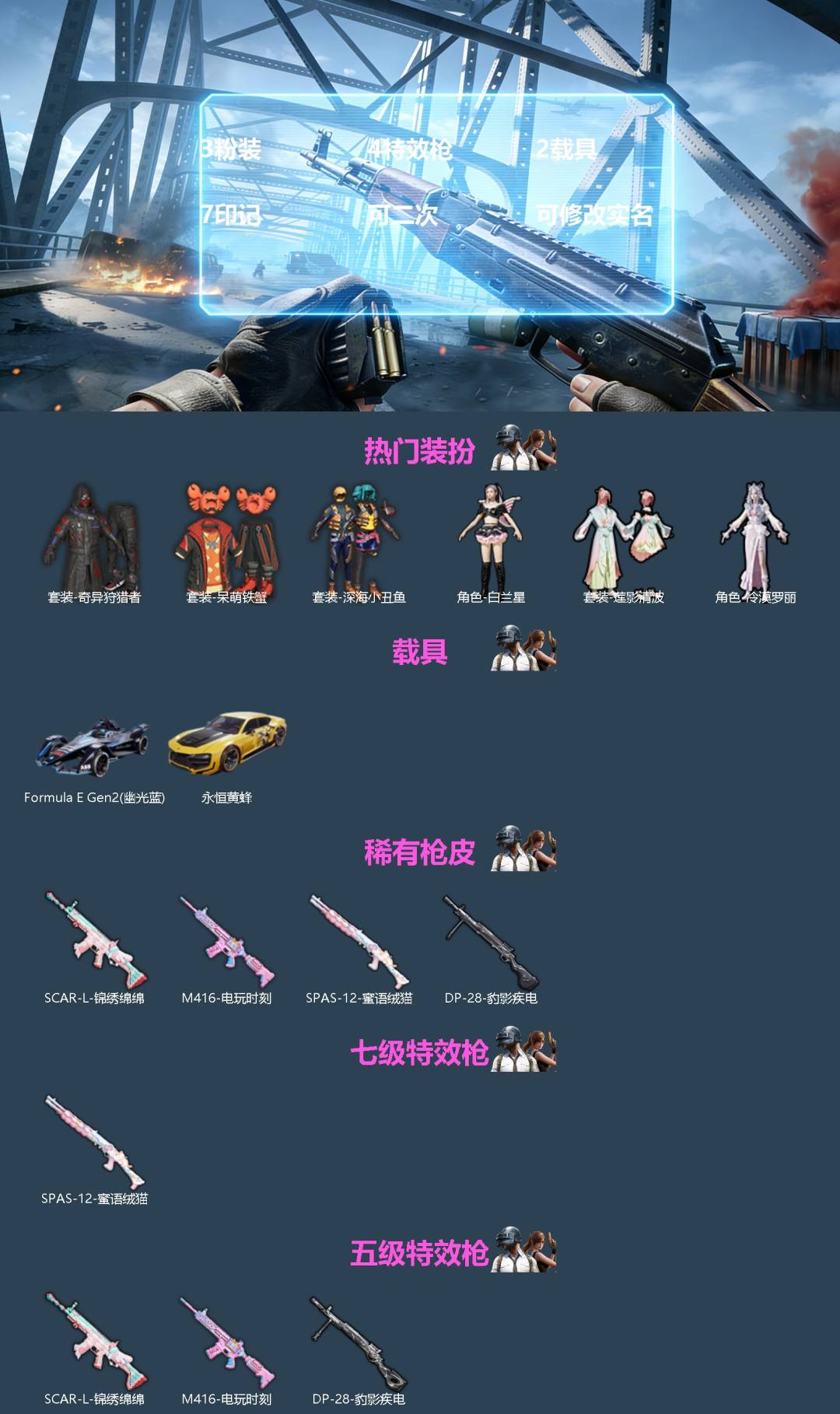 和平精英账号苹果QQ[]3粉装 4特效枪 2载具 7印记 可二次 可修改实名 
【热门装扮】奇异狩猎者,冷漠罗丽,白兰星,莲影清波,呆萌铁蟹,深海小丑鱼
【载具】Formula E Gen2(幽光蓝),永恒黄蜂
【稀有枪