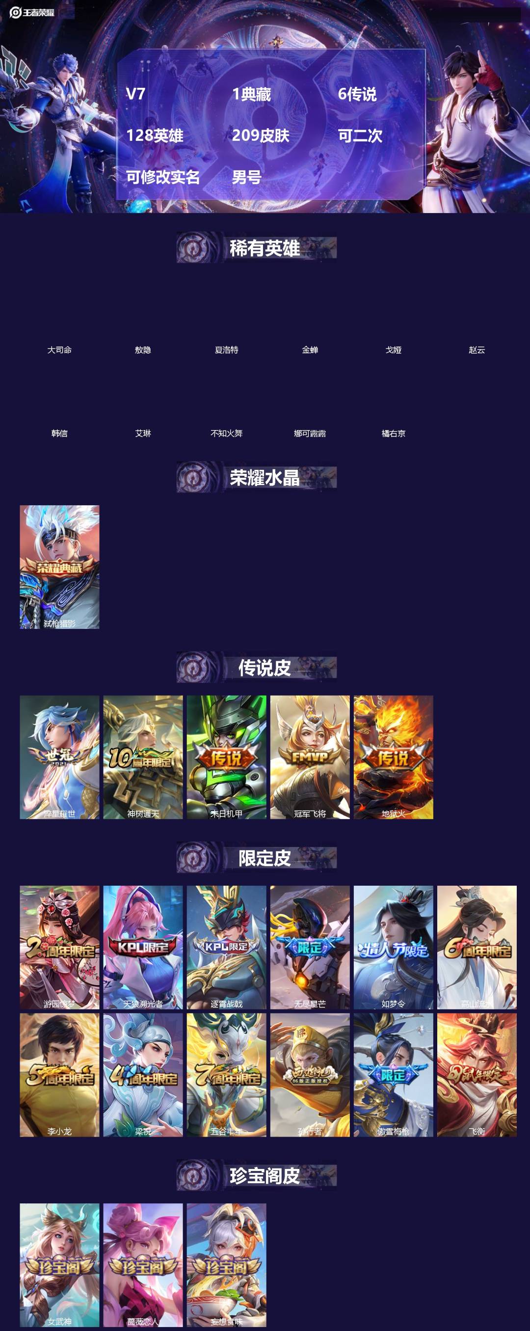 王者荣耀账号安卓QQ[]V7 1典藏 6传说 128英雄 209皮肤 可二次 可修改实名 男号 
【英雄全皮】大禹全皮
【稀有英雄】敖隐(小龙人),大司命,韩信(韩跳跳),夏洛特(夏师傅),艾琳,橘右京(橘子),娜可露露