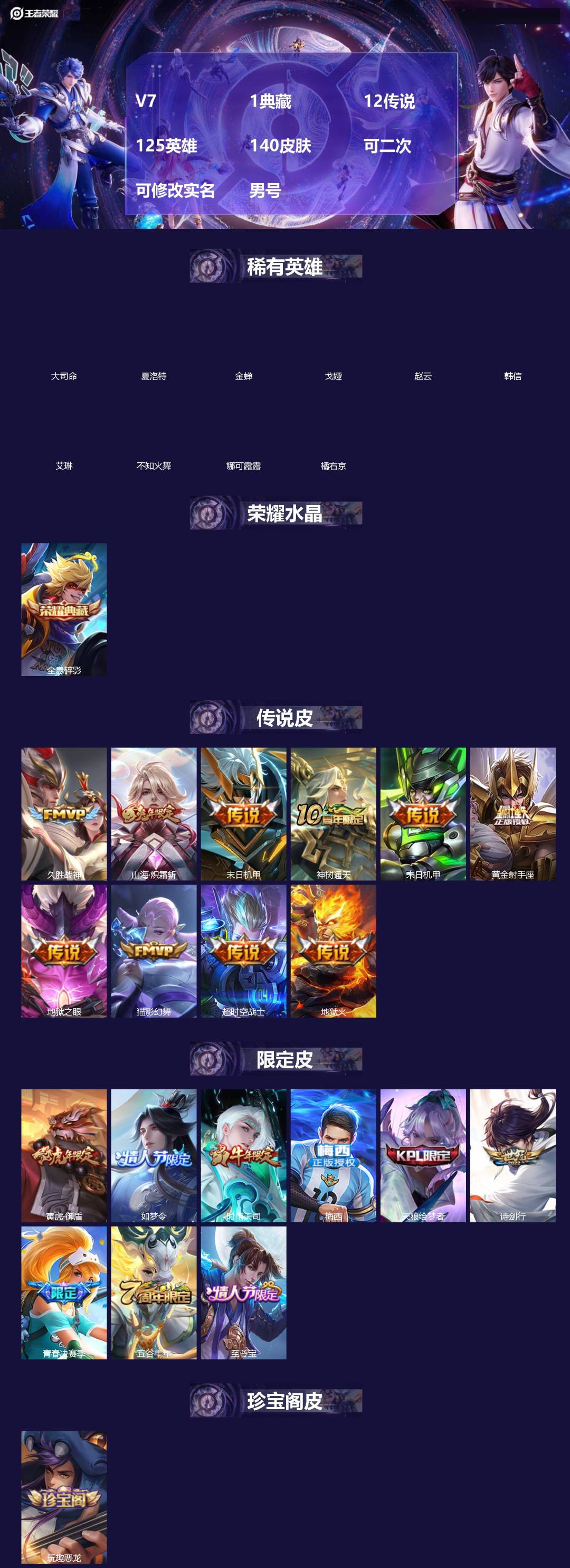 王者荣耀账号苹果QQ[]V7 1典藏 12传说 125英雄 140皮肤 可二次 可修改实名 男号 
【稀有英雄】大司命,韩信(韩跳跳),夏洛特(夏师傅),艾琳,橘右京(橘子),娜可露露(鸟人),不知火舞,赵云,金蝉(唐僧
