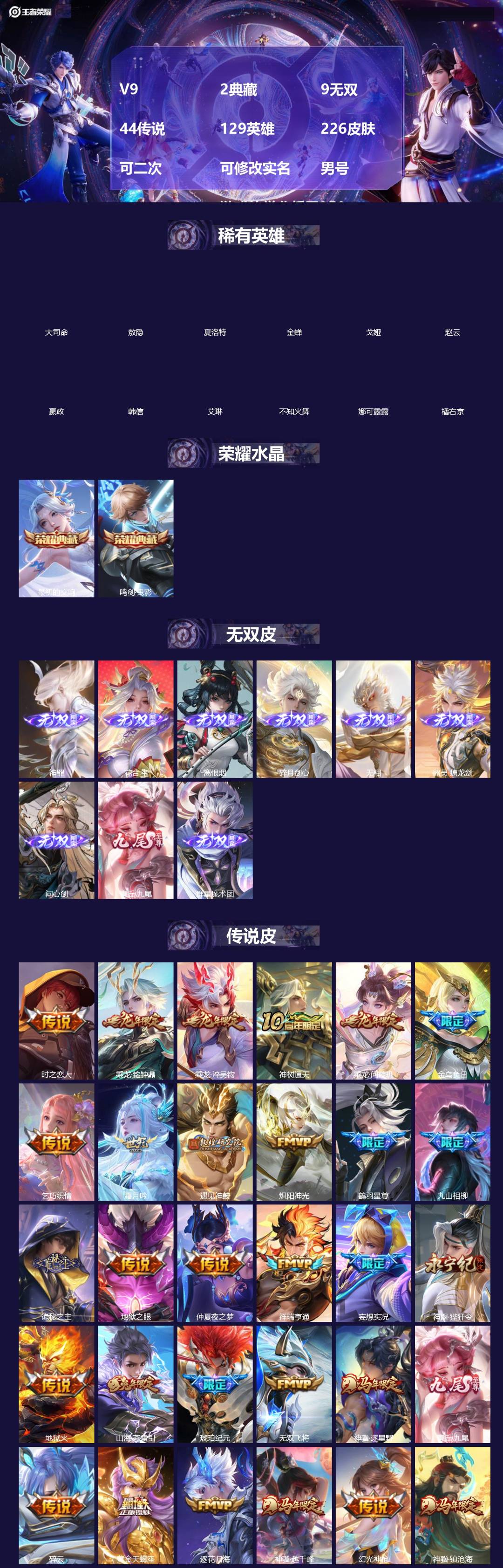 王者荣耀账号安卓QQ[]V9 2典藏 9无双 44传说 129英雄 226皮肤 可二次 可修改实名 男号  游戏信誉分低于350
【英雄全皮】马超全皮,不知火舞全皮,镜全皮,蚩奼全皮,大禹全皮
【稀有英雄】敖隐(小龙人)