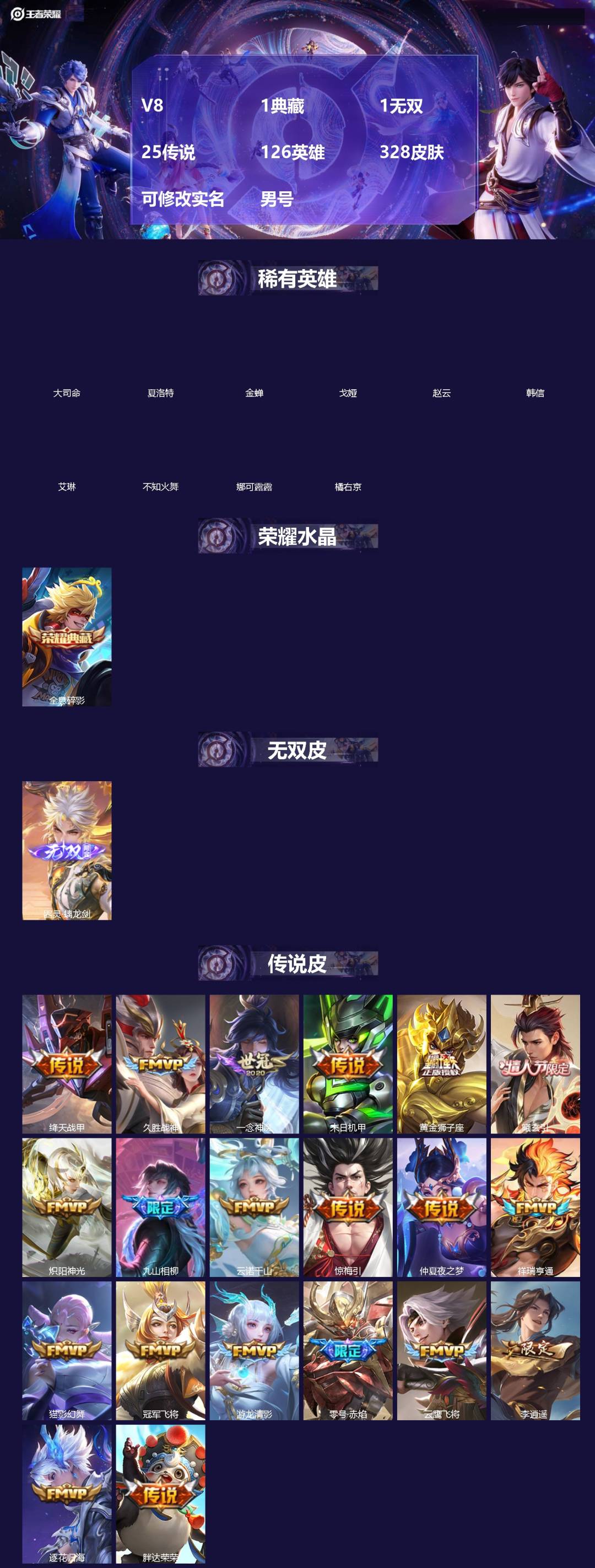 王者荣耀账号安卓QQ[]V8 1典藏 1无双 25传说 126英雄 328皮肤 可修改实名 男号 
【英雄全皮】蚩奼全皮,大禹全皮
【稀有英雄】大司命,韩信(韩跳跳),夏洛特(夏师傅),艾琳,橘右京(橘子),娜可露露(鸟