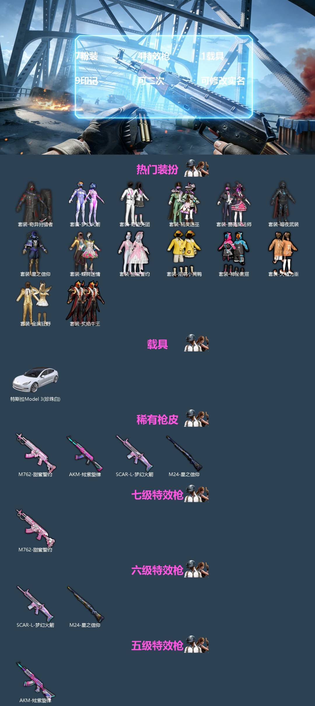 和平精英账号苹果QQ[]7粉装 4特效枪 1载具 9印记 可二次 可修改实名 
【热门装扮】奇异狩猎者,梦幻火箭(新101) ,蝶舞迷情,甜蜜誓约,星之信仰,金属狂野,精灵迷巫,炙焰牛王,神秘黑猫,蔷薇魔法师,奇迹天团,