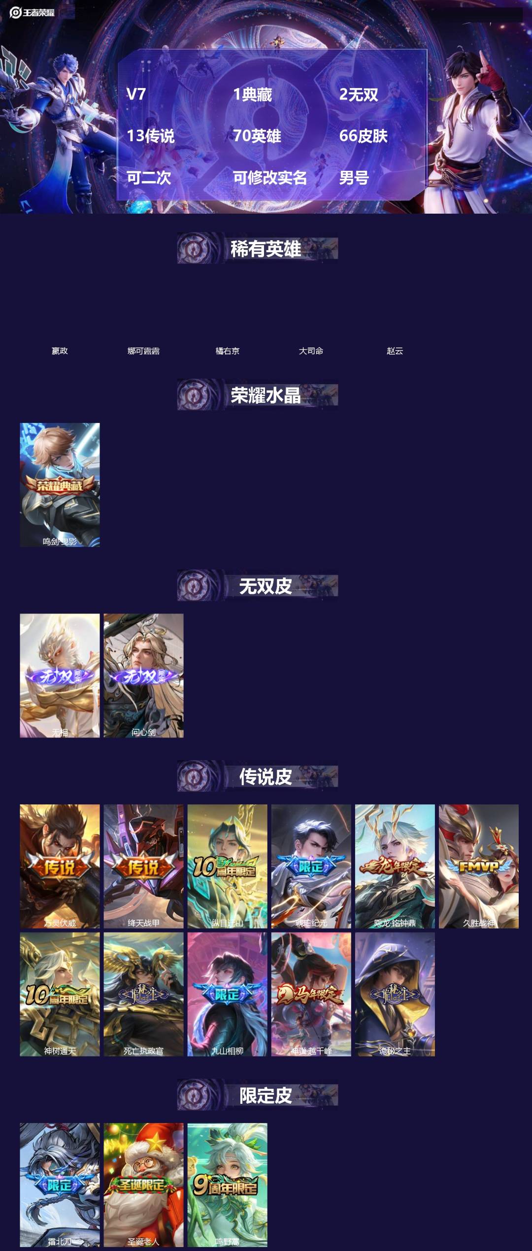 王者荣耀账号安卓QQ[]V7 1典藏 2无双 13传说 70英雄 66皮肤 可二次 可修改实名 男号 
【英雄全皮】孙权全皮
【稀有英雄】大司命,嬴政(始皇帝),橘右京(橘子),娜可露露(鸟人),赵云
【荣耀水晶】鸣剑·