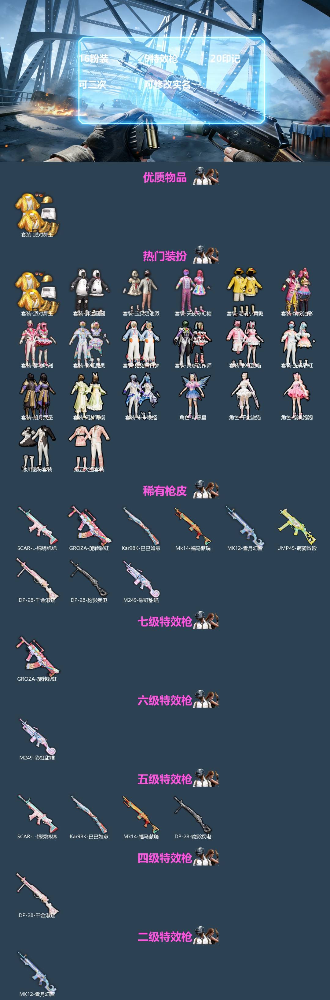 和平精英账号安卓QQ[]16粉装 9特效枪 20印记 可二次 可修改实名 
【热门装扮】樱桃泡泡,千金淑猫,天使彩虹糖,宝贝奶油派,缤纷油彩(猪妹猪脸妹),馨动时刻,彩虹鹿灵,灵感创作师,朗月武圣,彩虹甜喵,旋转彩虹,冰