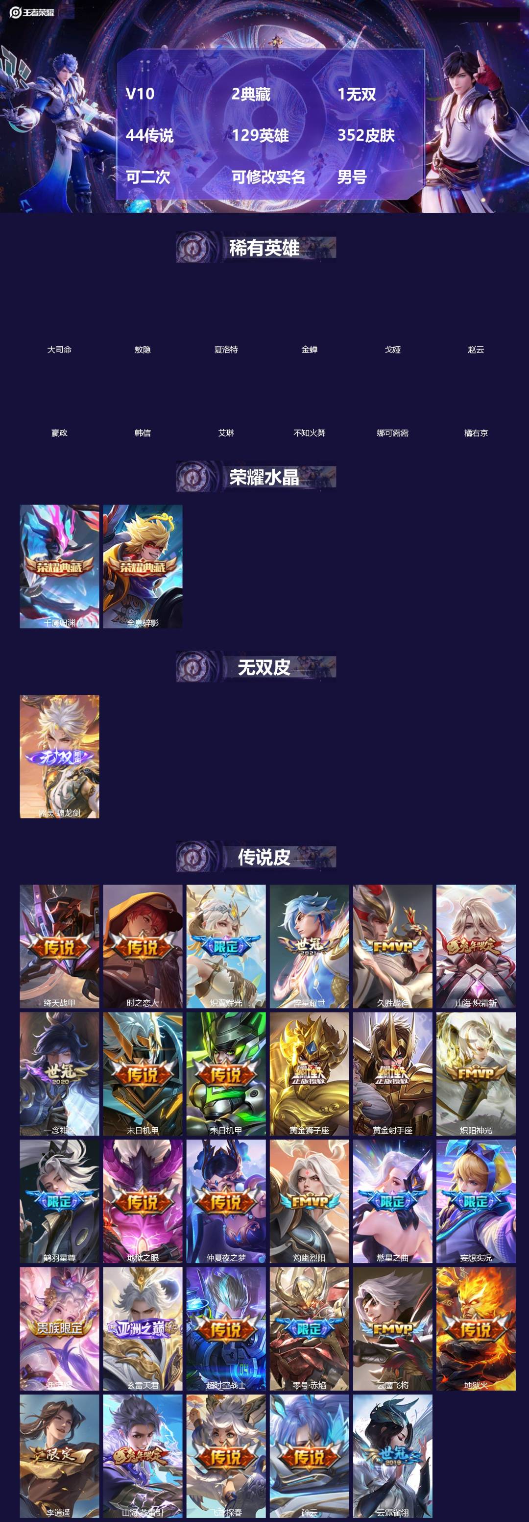 王者荣耀账号苹果QQ[]V10 2典藏 1无双 44传说 129英雄 352皮肤 可二次 可修改实名 男号 
【英雄全皮】蚩奼全皮,曜全皮,苍全皮,刘邦全皮,影全皮,大禹全皮
【稀有英雄】敖隐(小龙人),大司命,嬴政(始