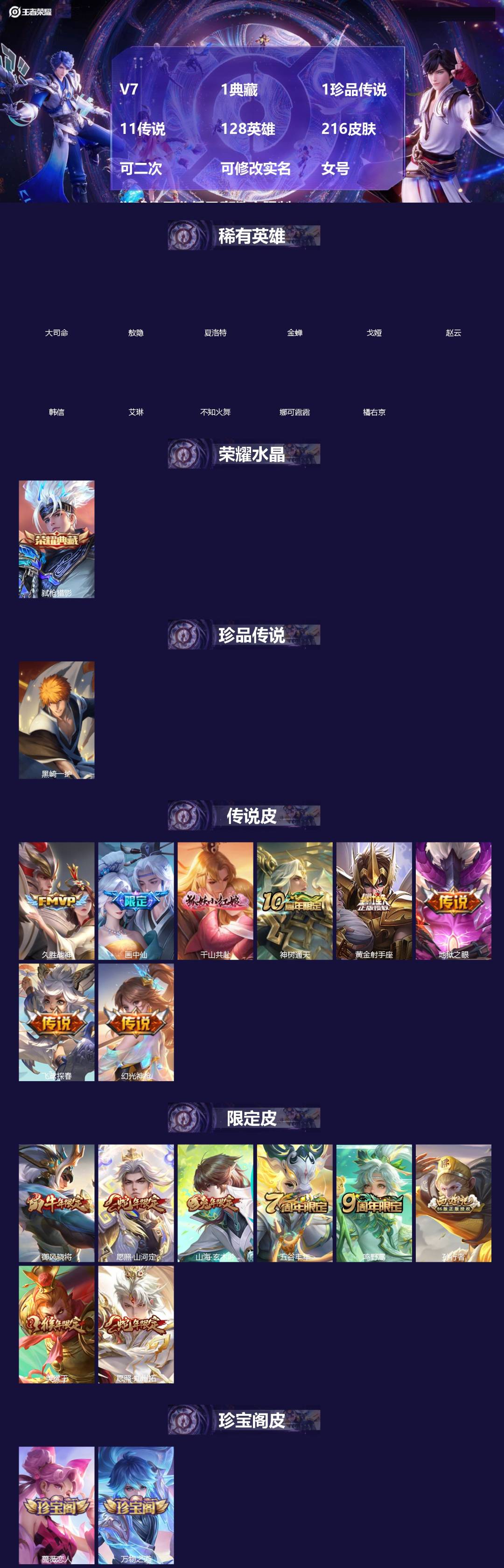 王者荣耀账号安卓QQ[]V7 1典藏 1珍品传说 11传说 128英雄 216皮肤 可二次 可修改实名 女号 游戏信用分低于350 有社交限制
【英雄全皮】孙权全皮,苍全皮,大禹全皮
【稀有英雄】敖隐(小龙人),大司命,