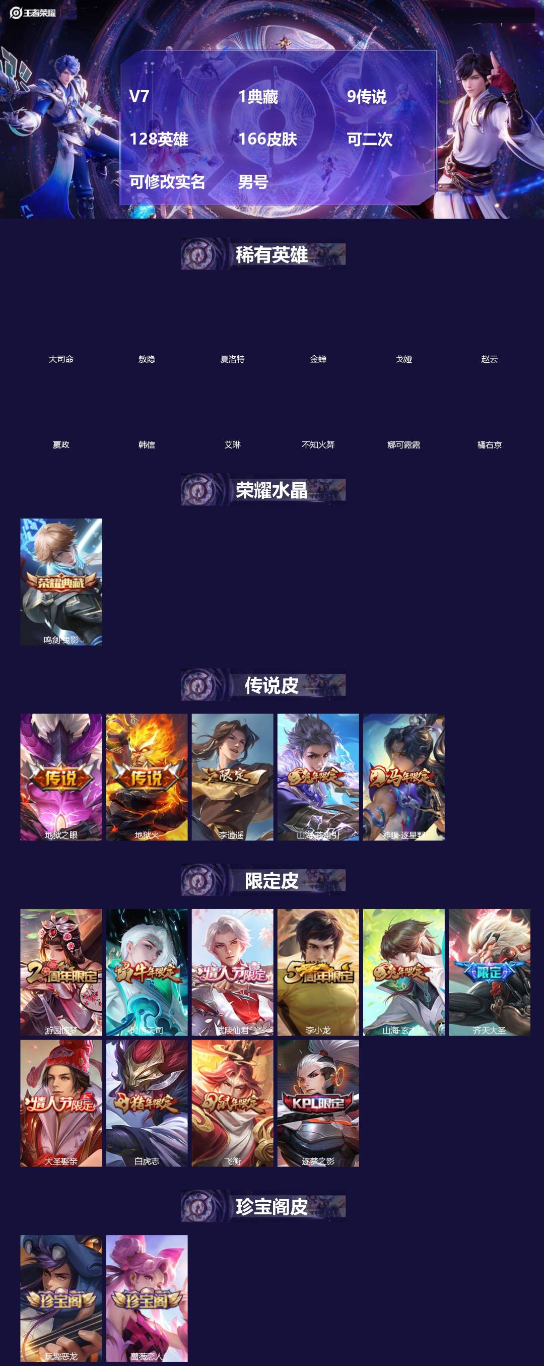 王者荣耀账号苹果QQ[]V7 1典藏 9传说 128英雄 166皮肤 可二次 可修改实名 男号 
【稀有英雄】敖隐(小龙人),大司命,嬴政(始皇帝),韩信(韩跳跳),夏洛特(夏师傅),艾琳,橘右京(橘子),娜可露露(鸟人