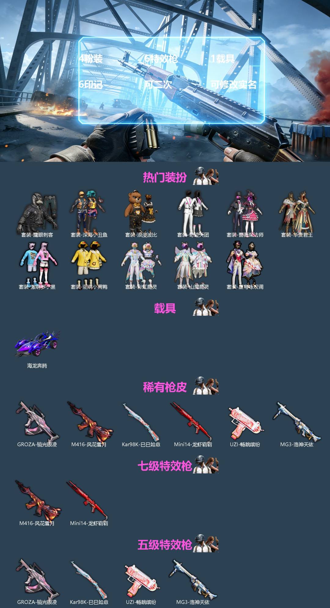 和平精英账号安卓QQ[]4粉装 6特效枪 1载具 6印记 可二次 可修改实名 
【热门装扮】星穹咏叹调,华贵君王,彩虹鹿灵,山涧鹿灵,蔷薇魔法师,奇迹天团,激萌罗小黑,潮萌小黄鸭,鹰眼刺客,深海小丑鱼,浪漫波比
【载具】