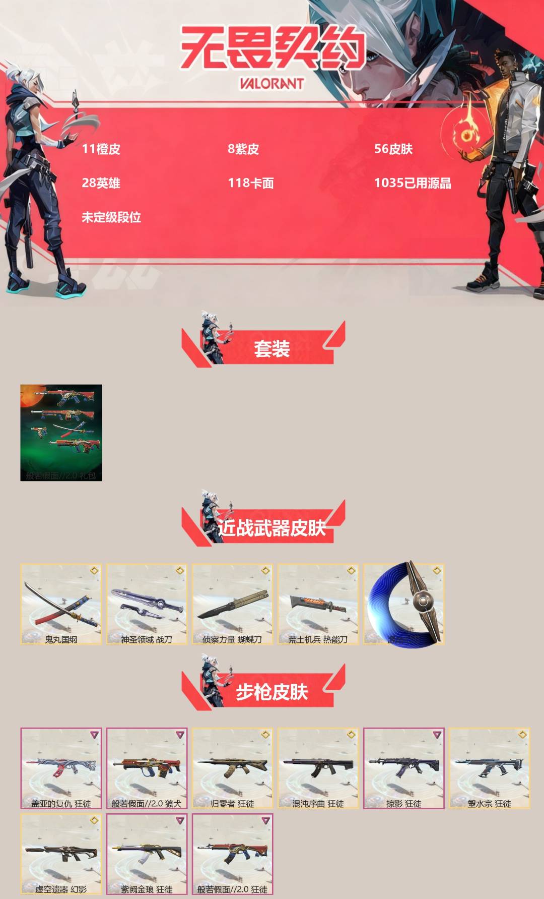 无畏契约账号QQ[]11橙皮 8紫皮 56皮肤 28英雄 118卡面 1035已用源晶 未定级段位 
【套装】般若假面//2.0套装 
【近战武器皮肤】鬼丸国纲,神圣领域 战刀,蝴蝶刀-侦察力量,荒土机兵热能刀,源始