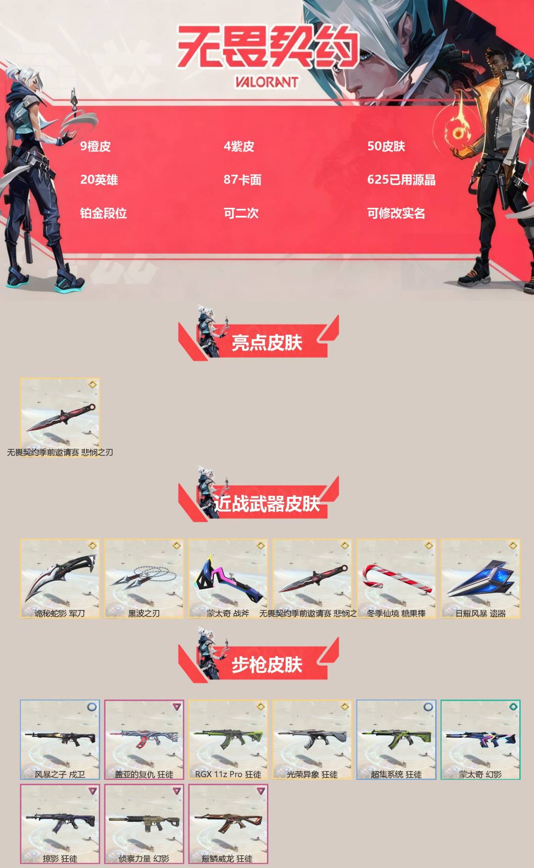 无畏契约账号QQ[]9橙皮 4紫皮 50皮肤 20英雄 87卡面 625已用源晶 铂金段位 可二次 可修改实名
【亮点皮肤】悲悯之刃
【近战武器皮肤】诡秘蛇影,冬季仙境糖果棒,悲悯之刃,蒙太奇 战斧,日耀风暴 遗器,