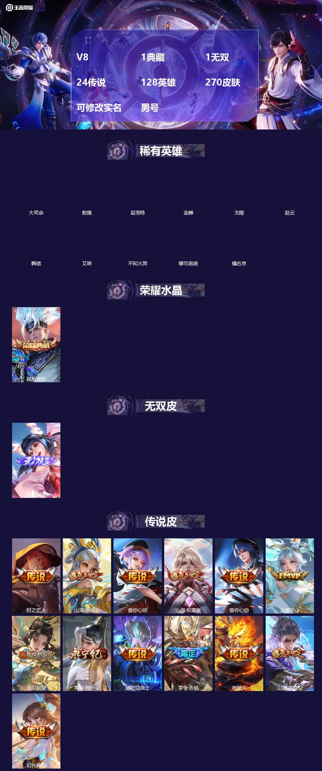 王者荣耀账号安卓QQ[]V8 1典藏 1无双 24传说 128英雄 270皮肤 可修改实名 男号 
【英雄全皮】司空震全皮,孙权全皮,蚩奼全皮,大禹全皮
【稀有英雄】敖隐(小龙人),大司命,韩信(韩跳跳),夏洛特(夏师傅