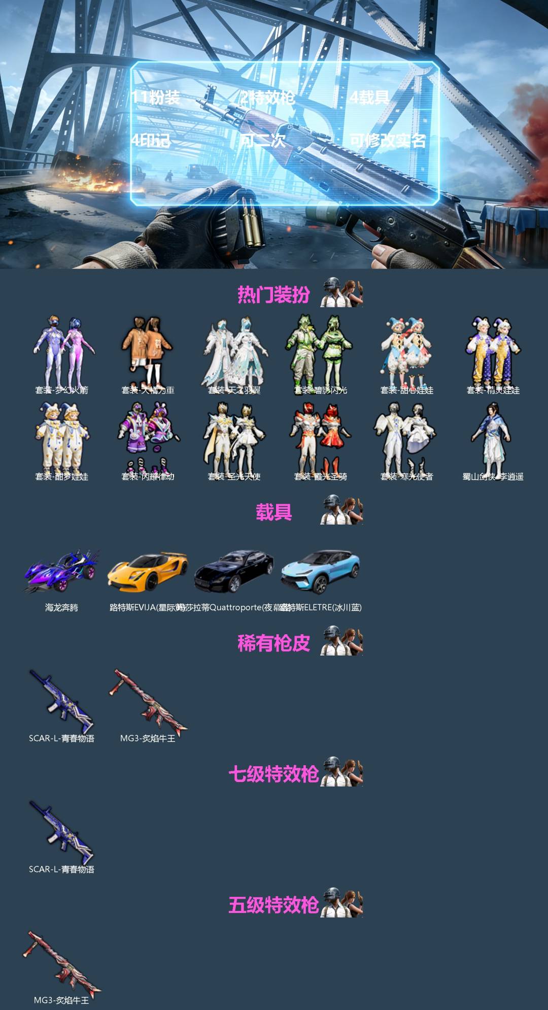 和平精英账号安卓QQ[]11粉装 2特效枪 4载具 4印记 可二次 可修改实名 
【热门装扮】蜀山剑侠-李逍遥,梦幻火箭(新101) ,精灵娃娃,酣梦娃娃,甜心娃娃,天之羽翼,碧影闪光,闪耀律动,圣光天使,霞光圣骑,寒光