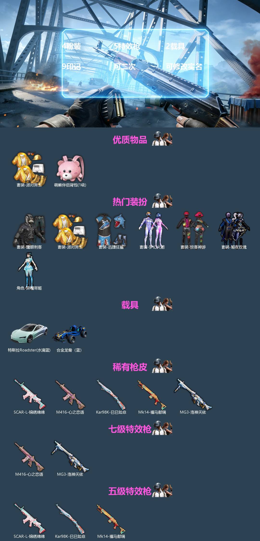 和平精英账号安卓QQ[]4粉装 5特效枪 2载具 9印记 可二次 可修改实名 
【热门装扮】异瞳寒姬,梦幻火箭(新101) ,放客神游,暗夜玫瑰,迅捷狂鲨,鹰眼刺客,派对舞王(小金鞋)
【载具】合金龙骨（蓝）,特斯拉Ro