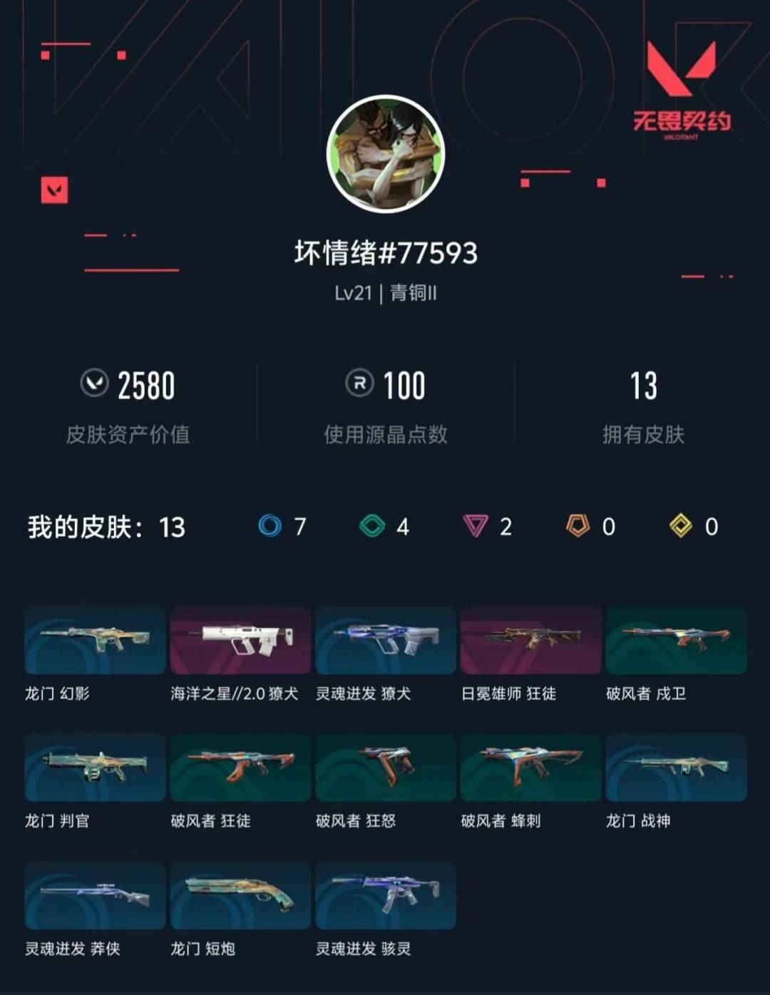 WWQLX433795无畏契约账号详情图2 WWQLX433795无畏契约账号详情图2