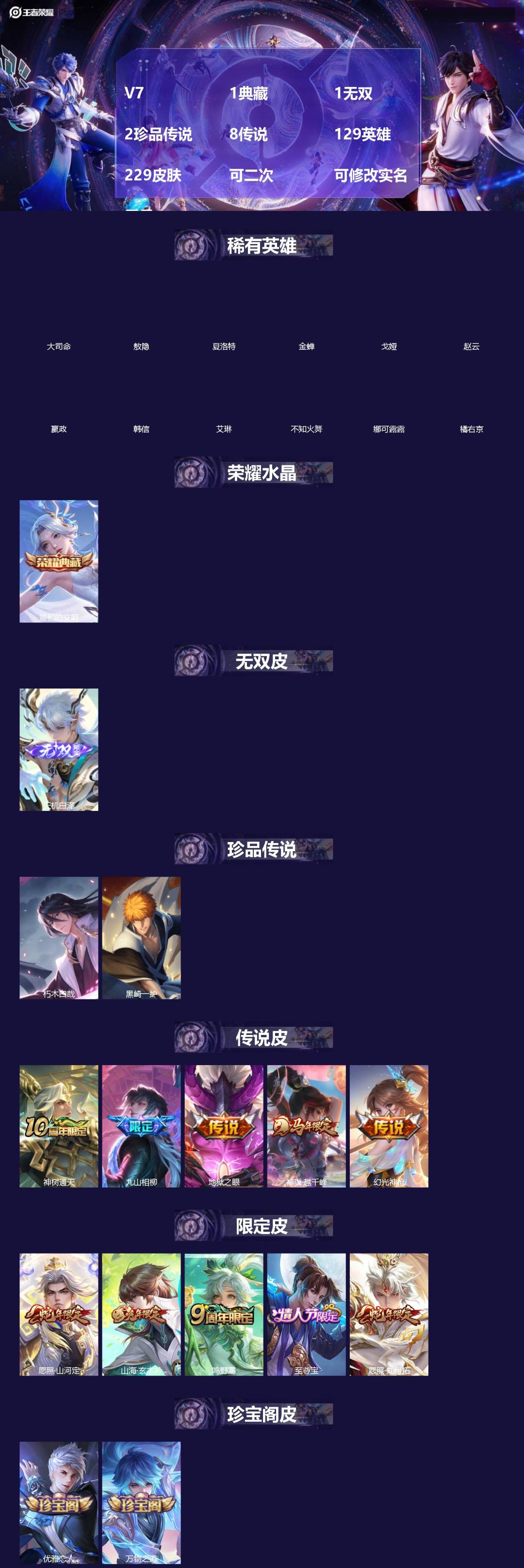 王者荣耀账号苹果QQ[]V7 1典藏 1无双 2珍品传说 8传说 129英雄 229皮肤 可二次 可修改实名 男号 
【英雄全皮】阿古朵全皮,敖隐全皮,孙权全皮,蚩奼全皮,海诺全皮,司马懿全皮,影全皮,大禹全皮
【稀有英