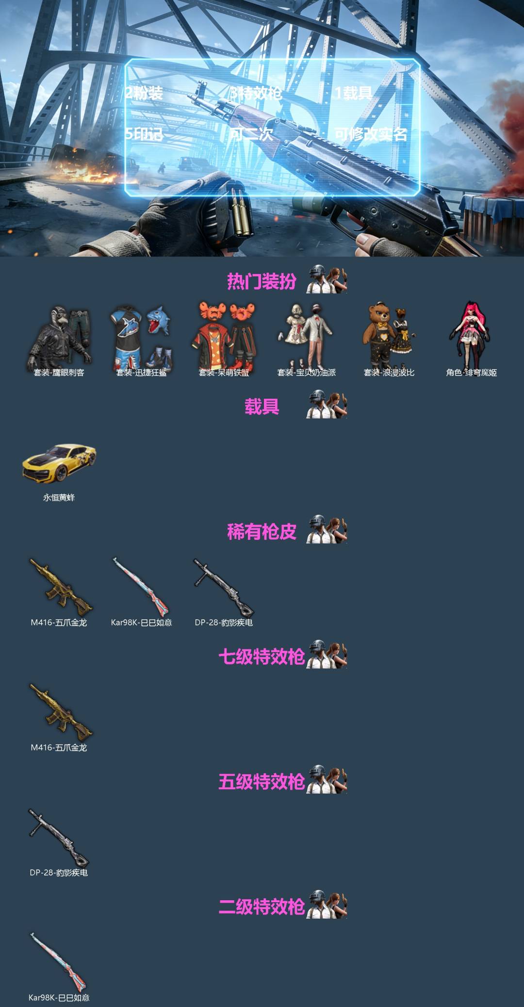 和平精英账号苹果QQ[]2粉装 3特效枪 1载具 5印记 可二次 可修改实名 
【热门装扮】绯穹魔姬,宝贝奶油派,迅捷狂鲨,鹰眼刺客,呆萌铁蟹,浪漫波比
【载具】永恒黄蜂
【稀有枪皮】Kar98K-巳巳如意,DP-28-