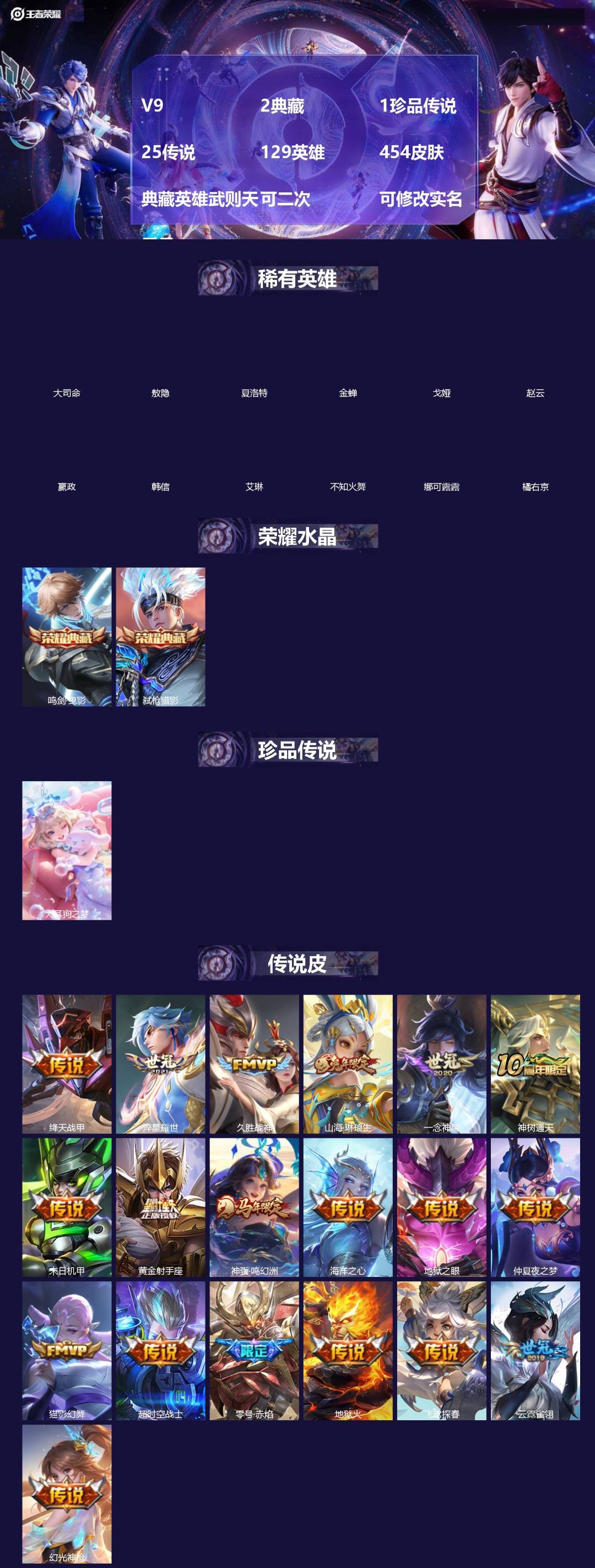 王者荣耀账号苹果QQ[]V9 2典藏 1珍品传说 25传说 129英雄 454皮肤 典藏英雄武则天 可二次 可修改实名 男号 
【英雄全皮】蒙恬全皮,沈梦溪全皮,扁鹊全皮,敖隐全皮,空空儿全皮,孙权全皮,蚩奼全皮,狂铁全