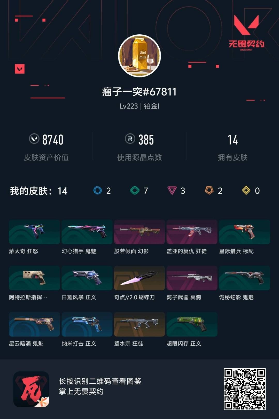 WWQLX434084无畏契约账号详情图6