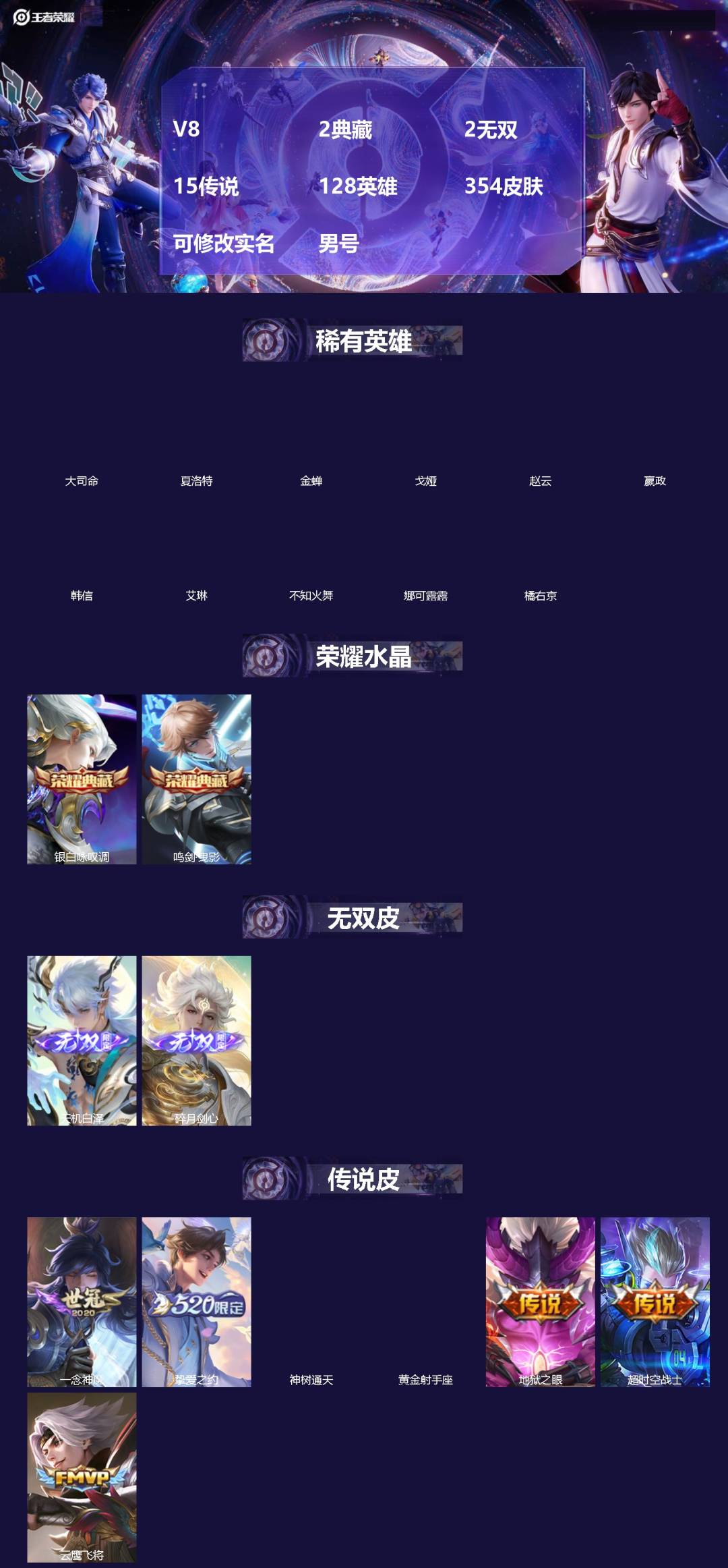 王者荣耀账号苹果QQ[]V8 2典藏 2无双 15传说 128英雄 354皮肤 可修改实名 男号 
【英雄全皮】猪八戒全皮,大禹全皮
【稀有英雄】大司命,嬴政(始皇帝),韩信(韩跳跳),夏洛特(夏师傅),艾琳,橘右京(橘