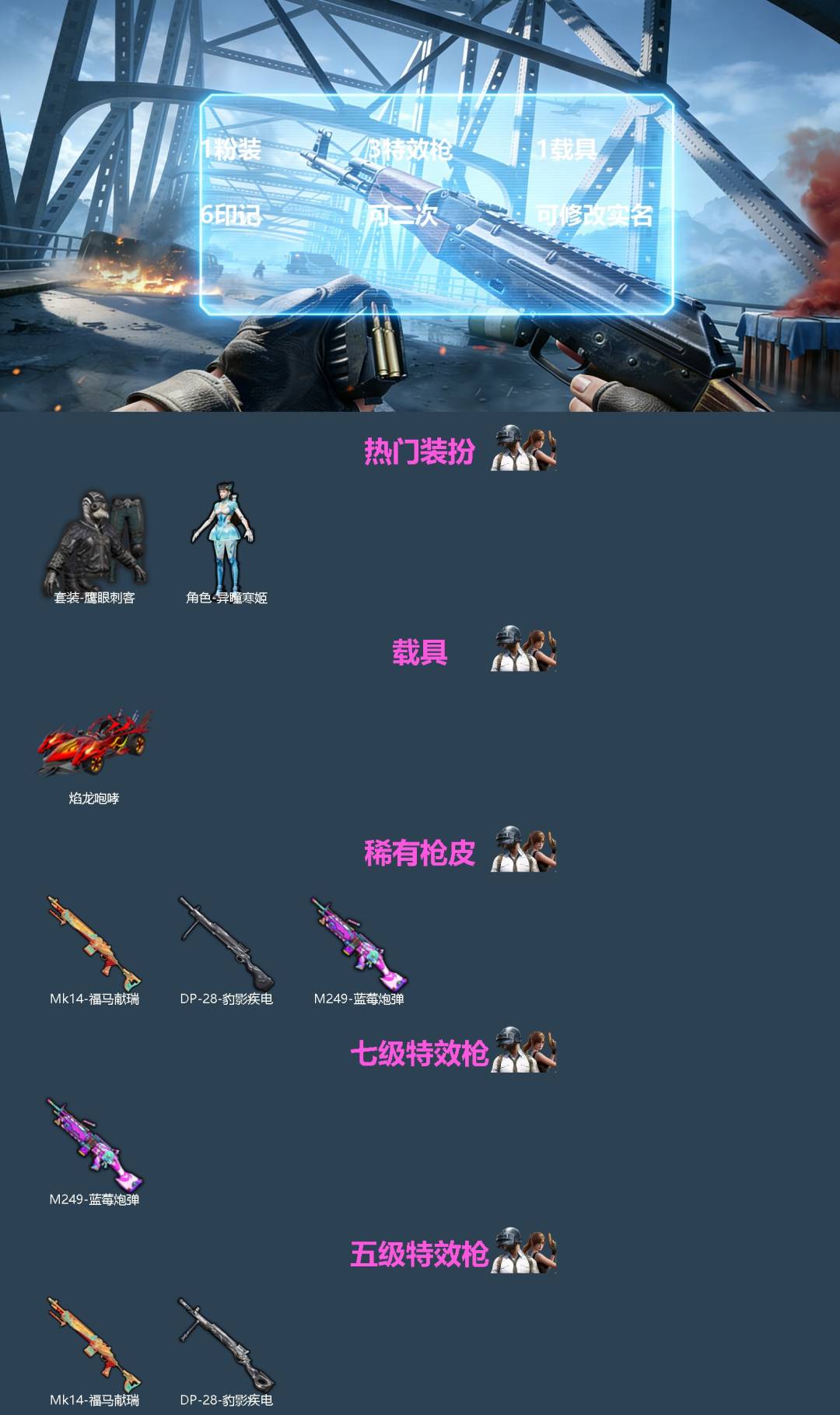 和平精英账号安卓QQ[]1粉装 3特效枪 1载具 6印记 可二次 可修改实名 
【热门装扮】异瞳寒姬,鹰眼刺客
【载具】焰龙咆哮
【稀有枪皮】MK14-福马献瑞,DP-28-豹影疾电,M249蓝莓炮弹
【七级特效枪】七级