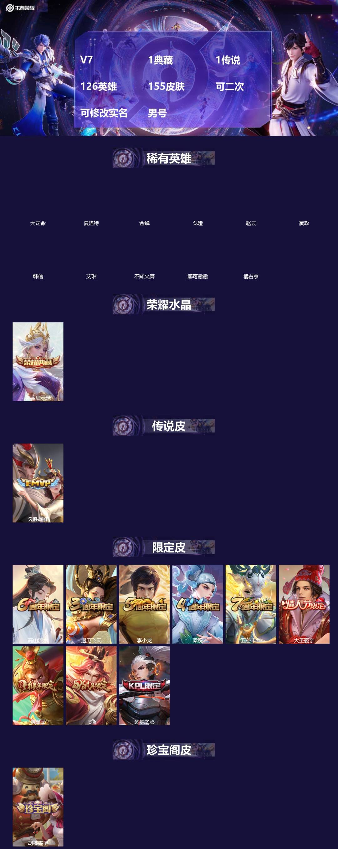 王者荣耀账号苹果QQ[]V7 1典藏 1传说 126英雄 155皮肤 可二次 可修改实名 男号 
【稀有英雄】大司命,嬴政(始皇帝),韩信(韩跳跳),夏洛特(夏师傅),艾琳,橘右京(橘子),娜可露露(鸟人),不知火舞,赵