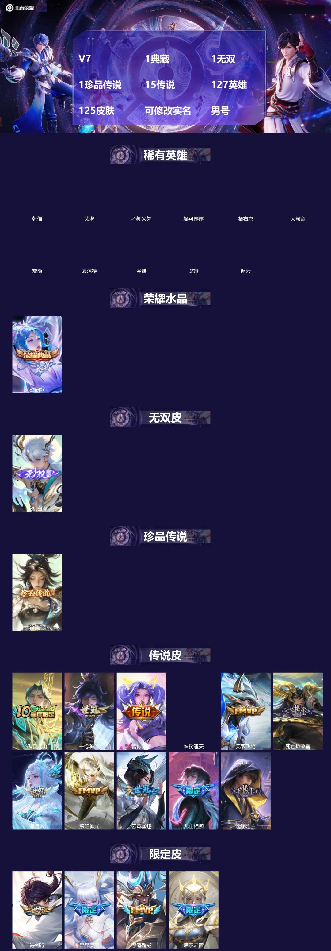 王者荣耀账号安卓VX[]V7 1典藏 1无双 1珍品传说 15传说 127英雄 125皮肤 可修改实名 男号 
【英雄全皮】孙权全皮,蚩奼全皮,大禹全皮
【稀有英雄】敖隐(小龙人),大司命,韩信(韩跳跳),夏洛特(夏师傅