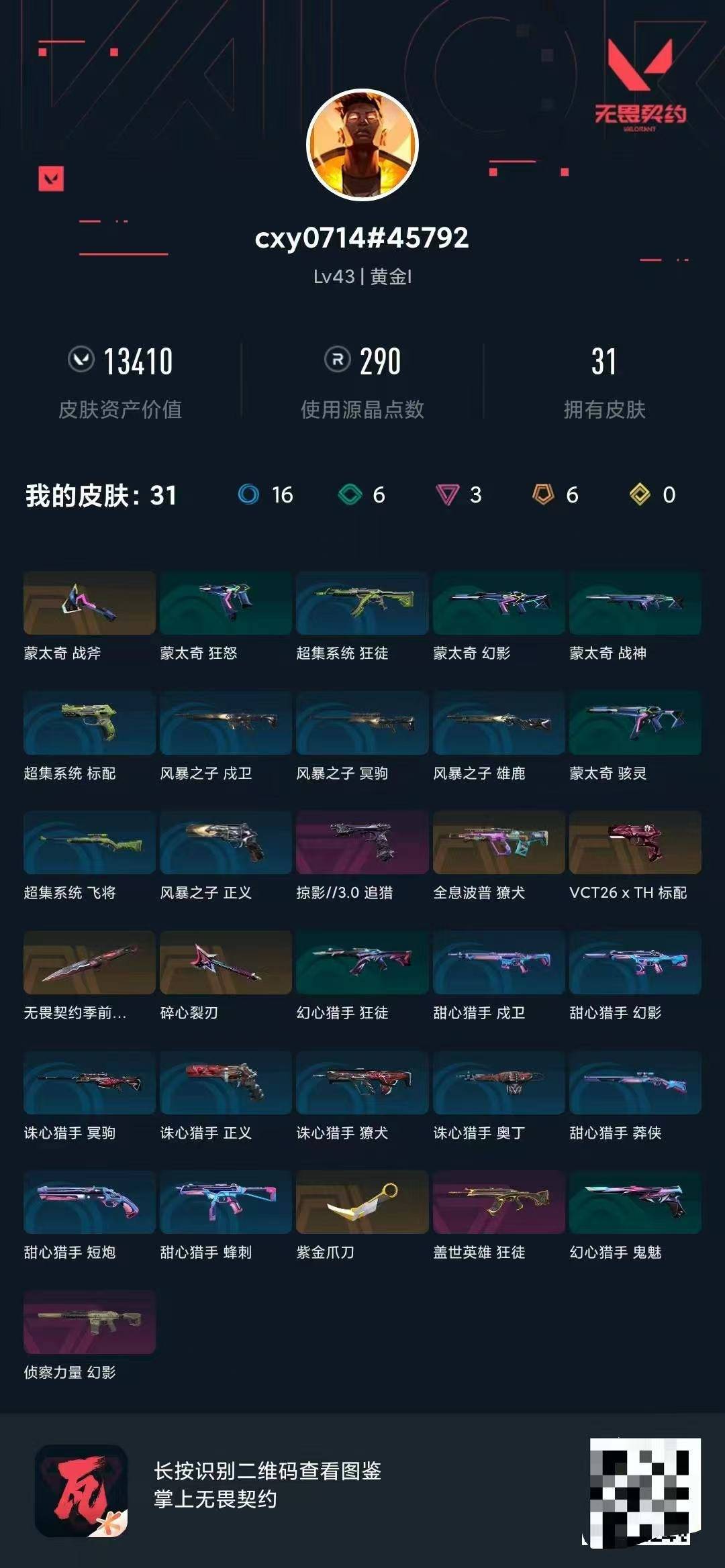 WWQLX436819无畏契约账号详情图7